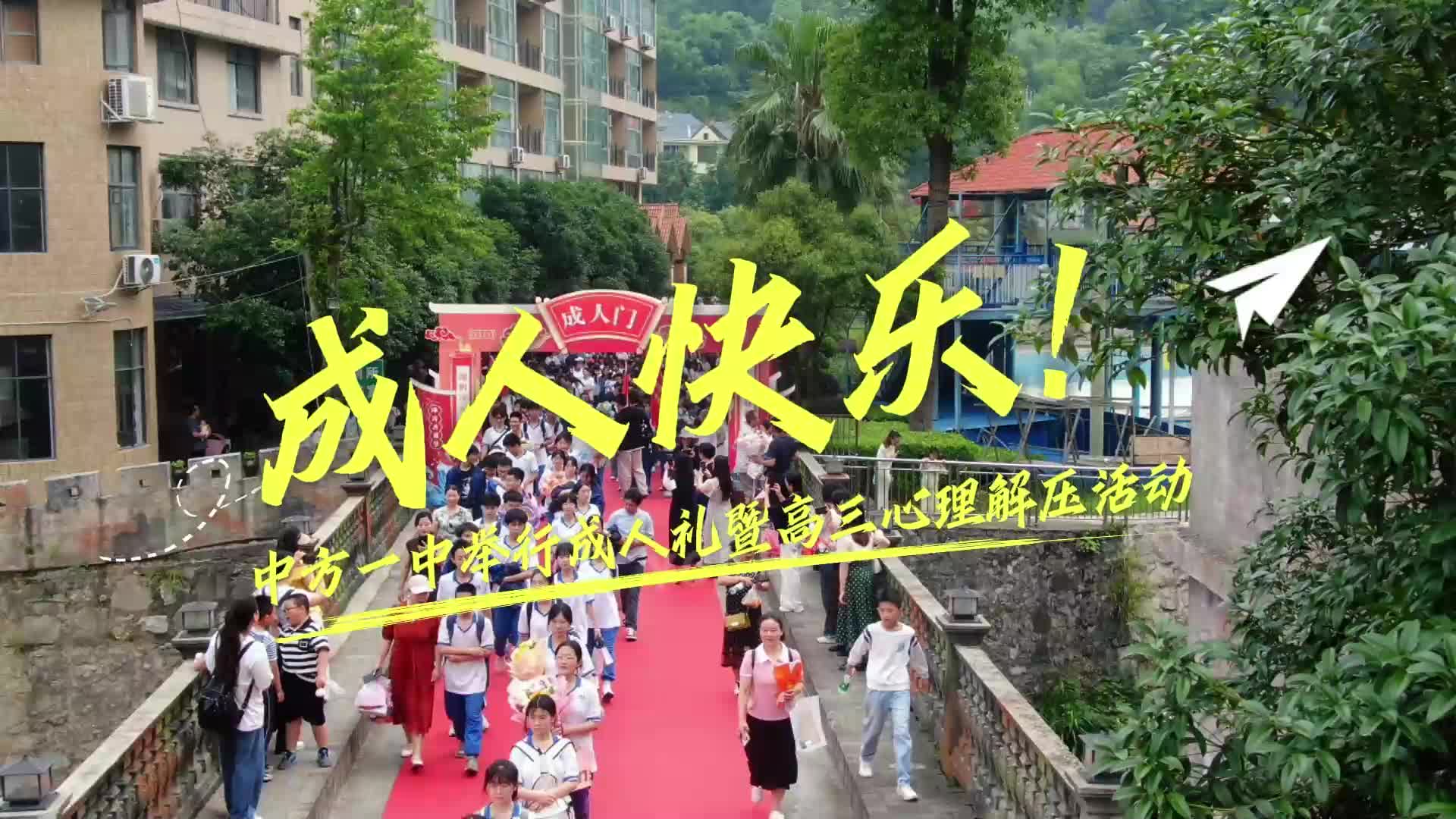 视频|中方一中举行成人礼暨高三心理解压活动 学子跨“成人门”立青春誓言