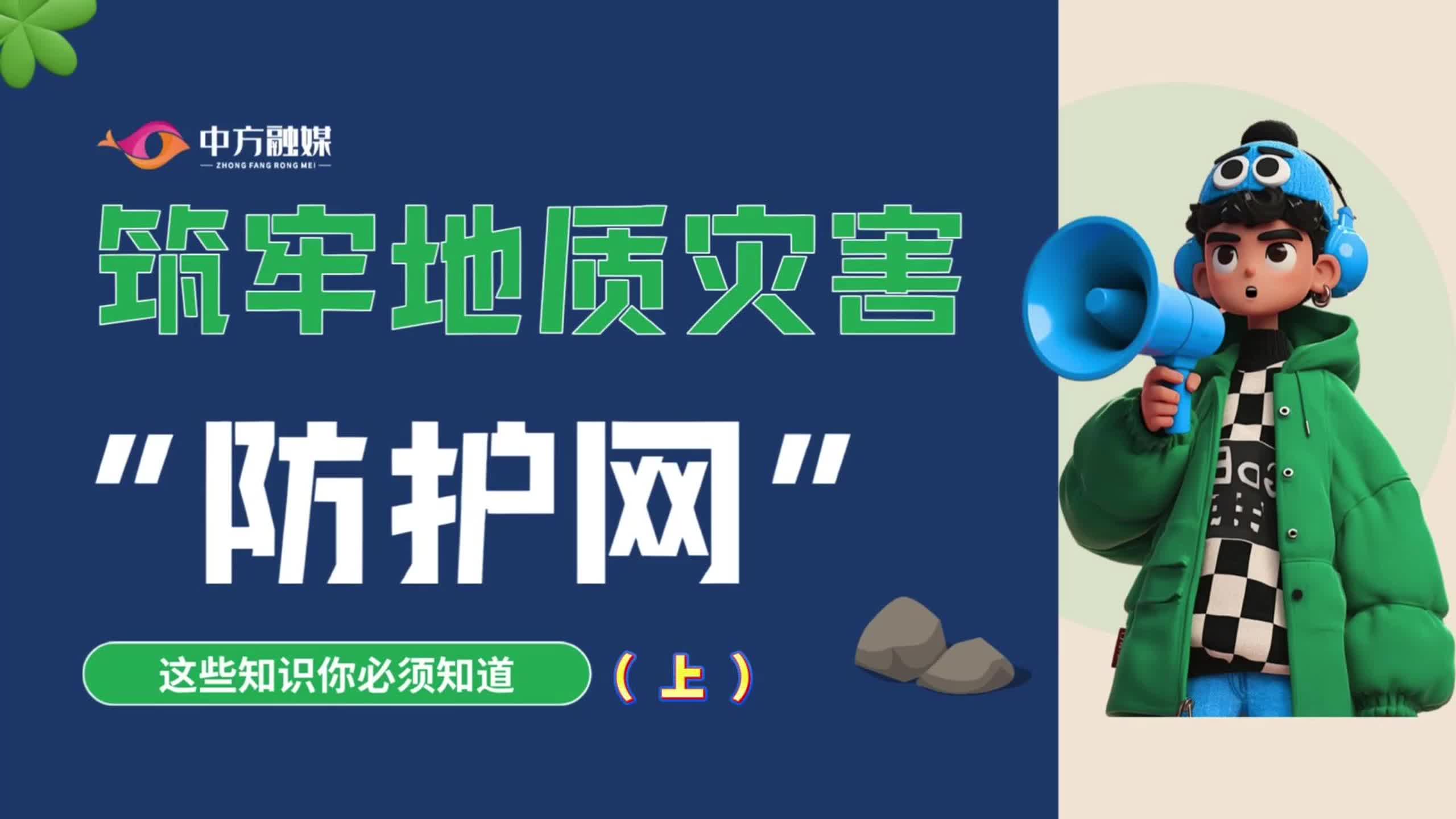 视频|融媒小课堂：筑牢地质灾害 “防护网”这些知识你必须知道（上）