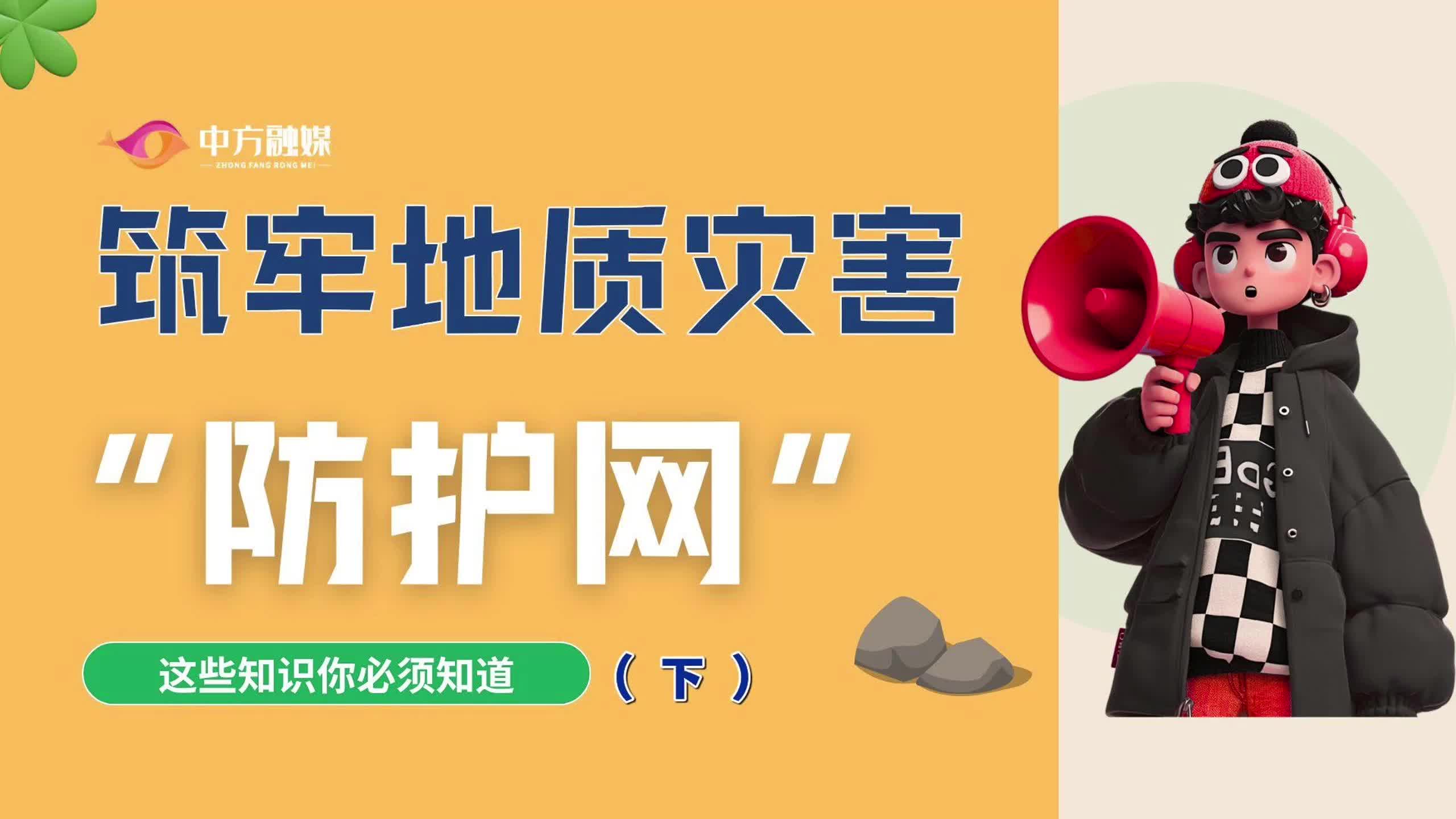 视频|融媒小课堂：筑牢地质灾害 “防护网”这些知识你必须知道（下）