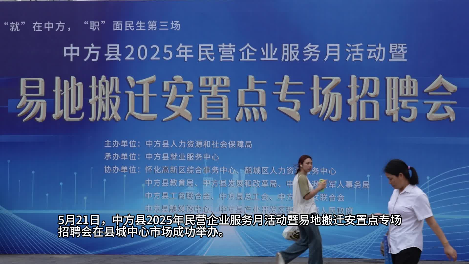 视频|“就”在中方，“职”面民生第三场——2025年中方县民营企业服务月活动暨易地搬迁安置点专场招聘会举行