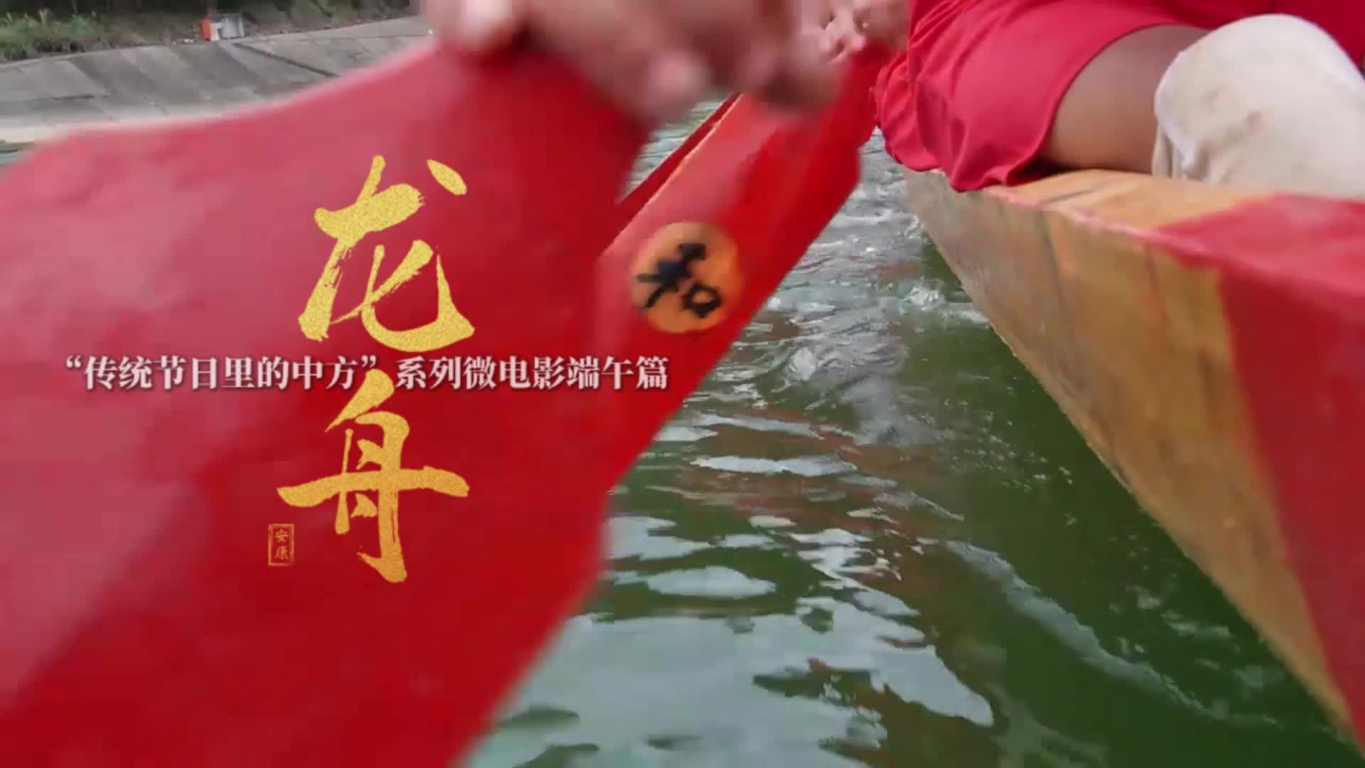 视频|“传统节日里的中方”系列微电影端午篇——《龙舟》