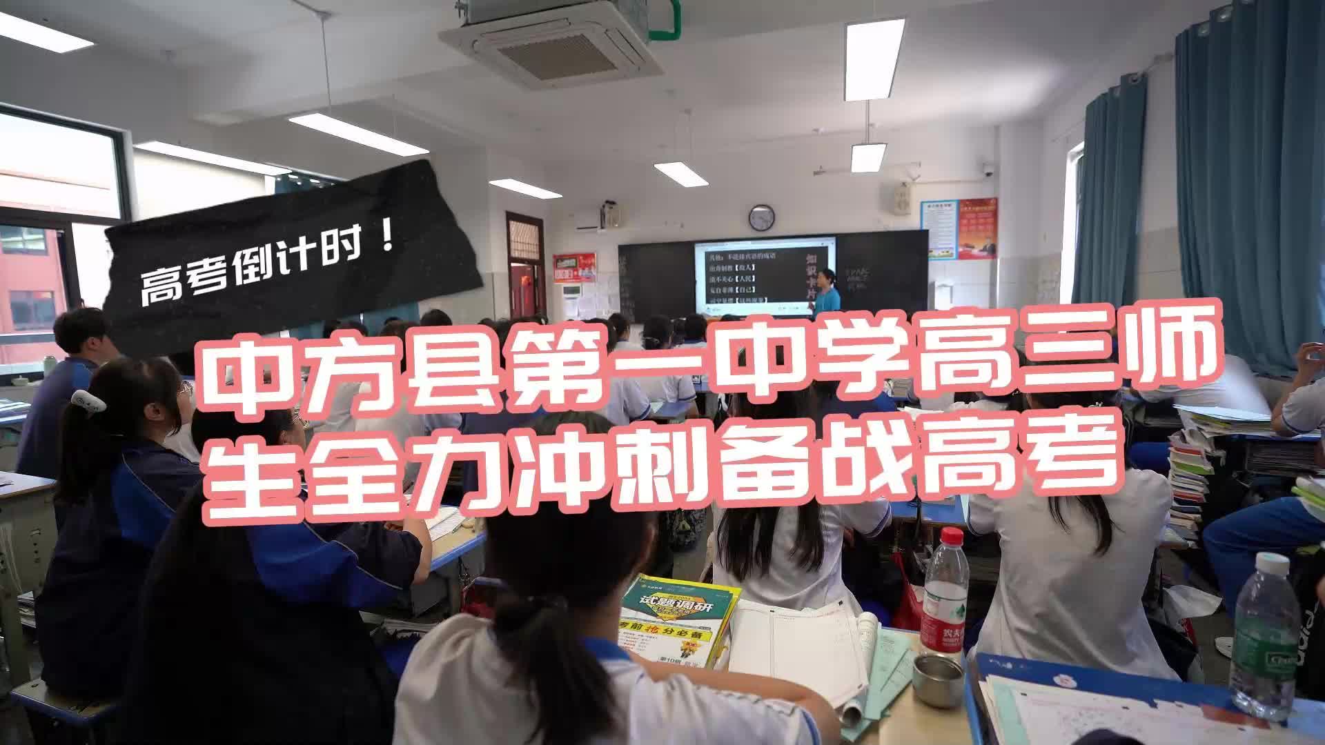 视频|高考倒计时！中方县第一中学高三师生全力冲刺备战高考