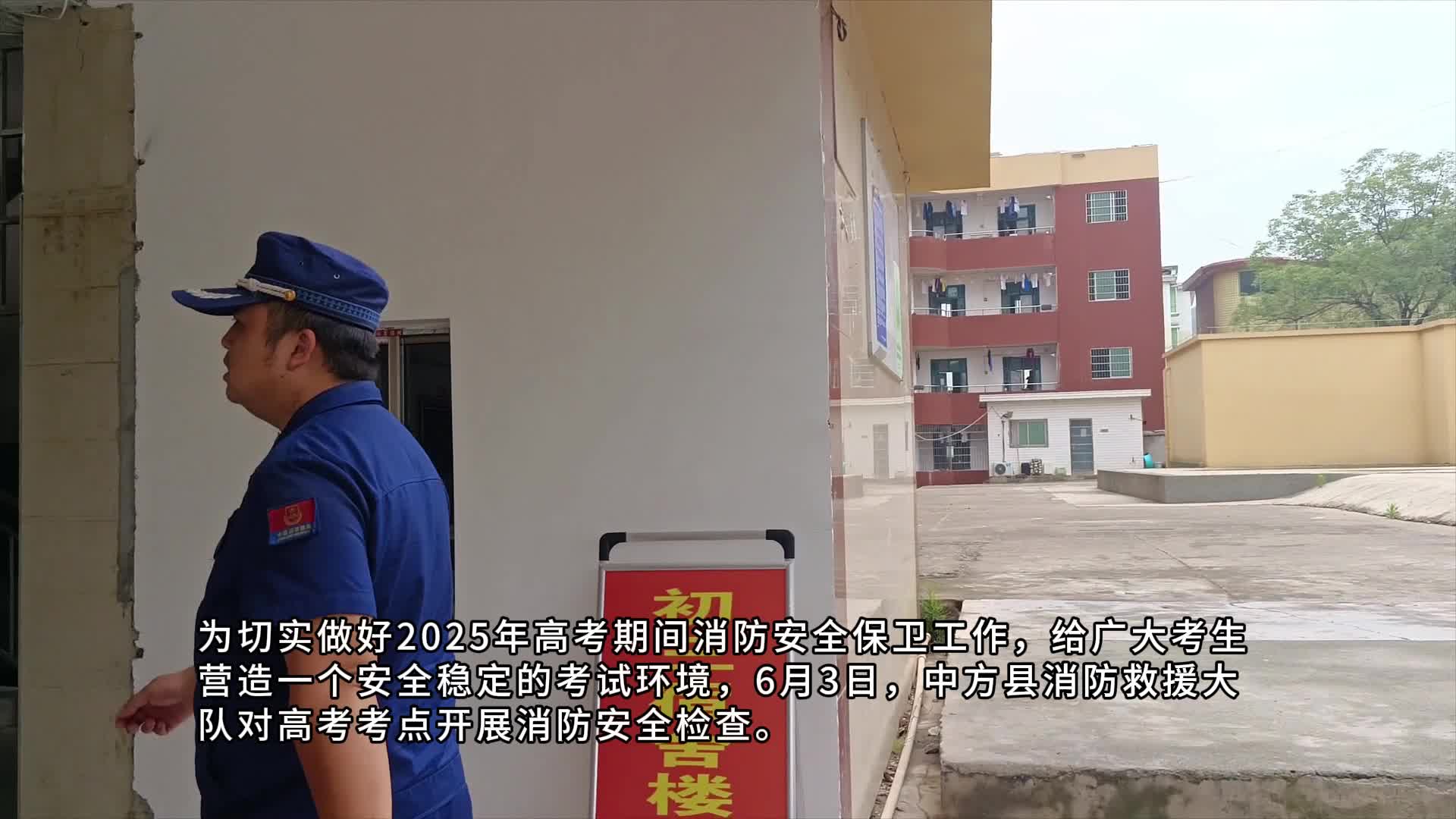 视频|中方县消防救援大队开展高考考点消防安全检查 为学子保驾护航