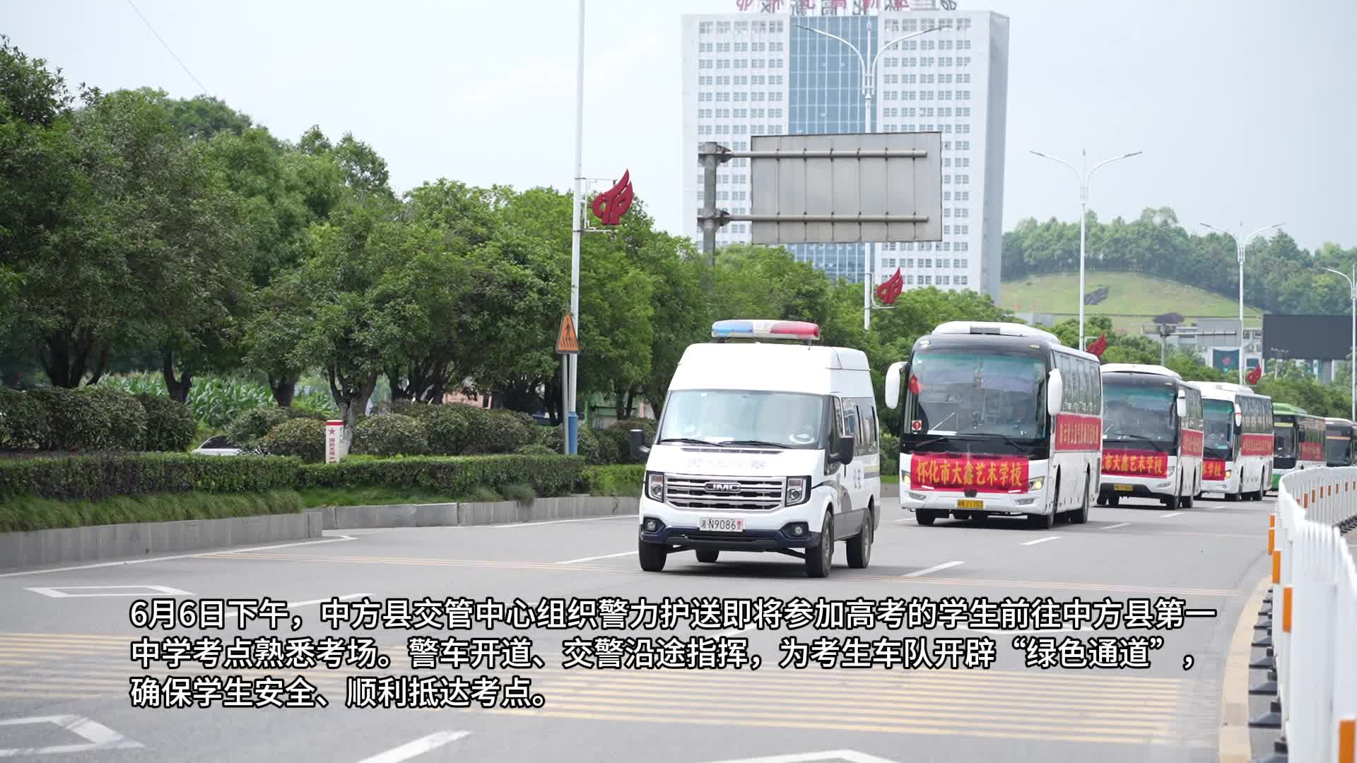 视频|中方县交管中心护航高考 助力考生高考加油