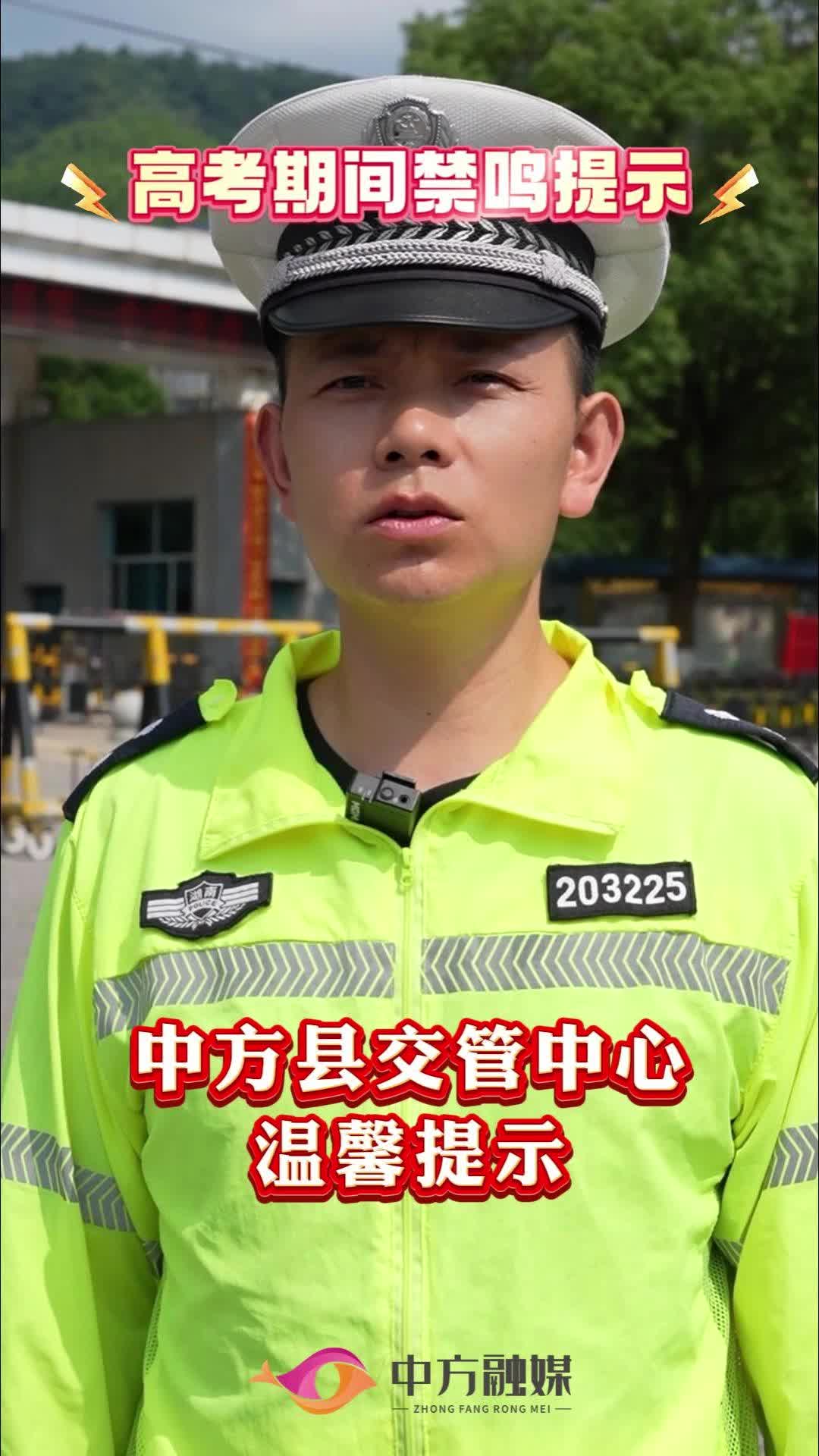 视频|中方县交管中心高考期间禁鸣提醒