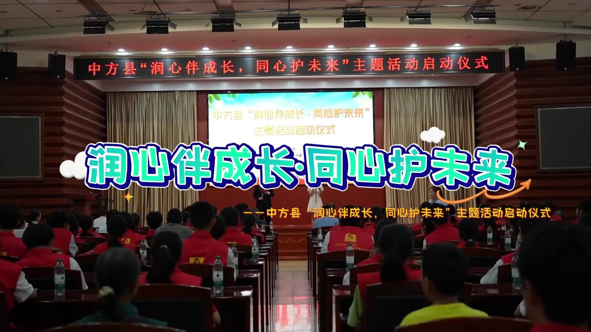 视频|中方县“润心伴成长，同心护未来”主题活动启动仪式举行