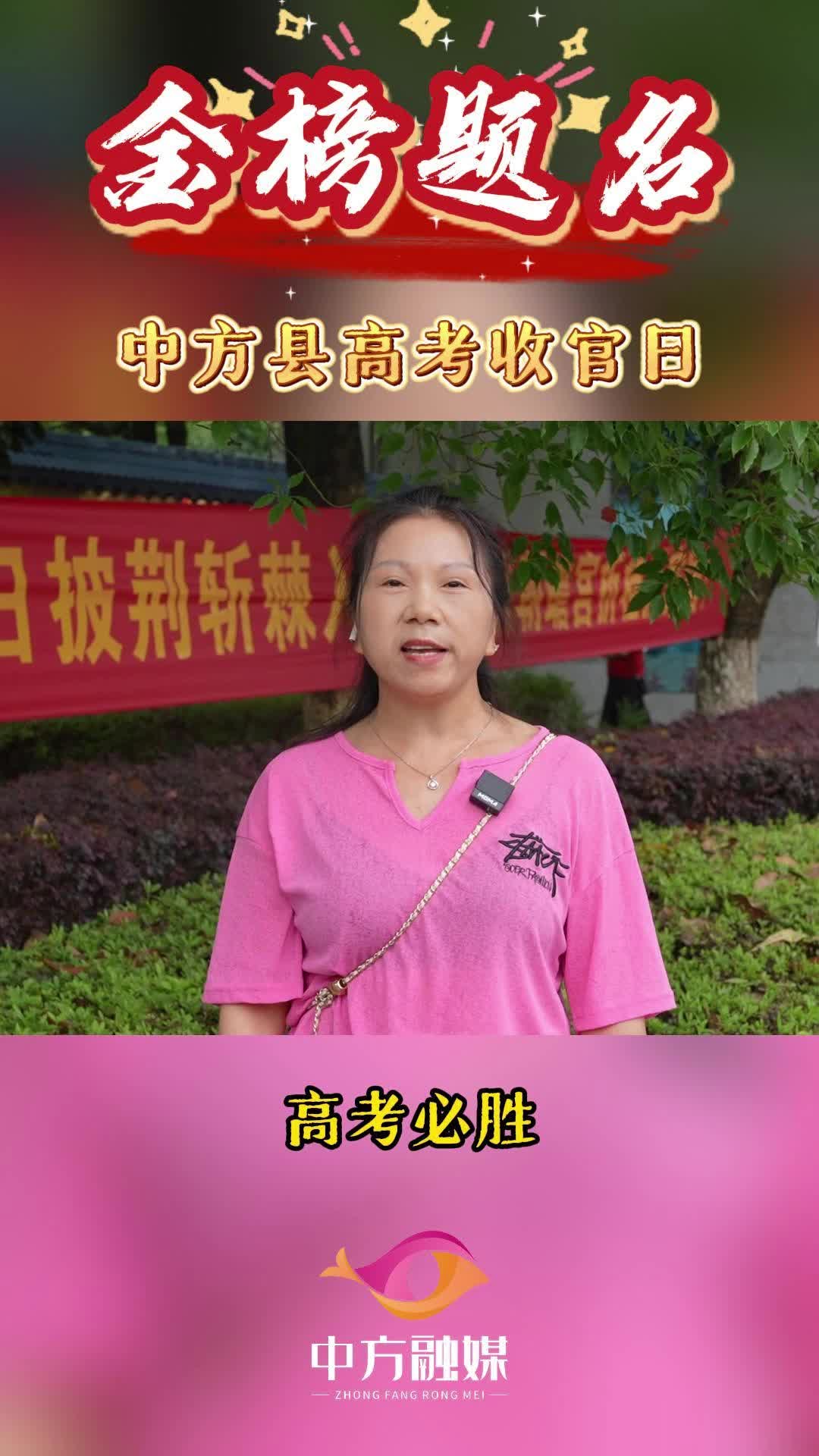 视频|中方县：高考收官日，听听考生和家长怎么说~