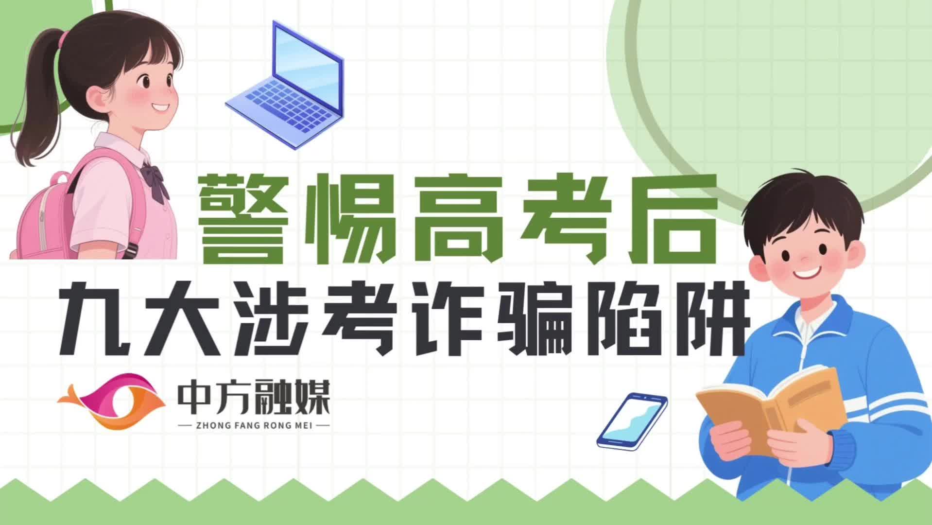 视频|融媒小课堂：警惕高考后九大涉考诈骗陷阱!