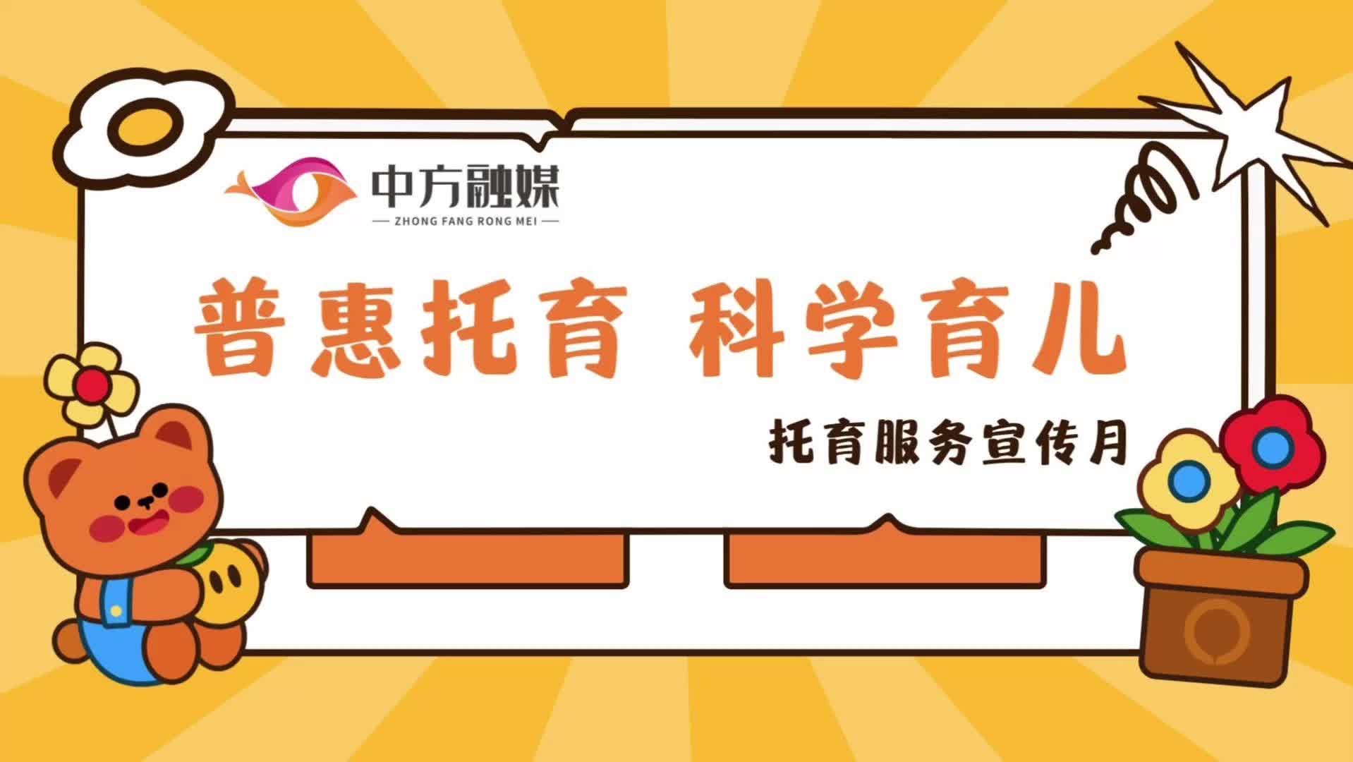 视频|融媒小课堂：托育服务宣传月 普惠托育 科学育儿