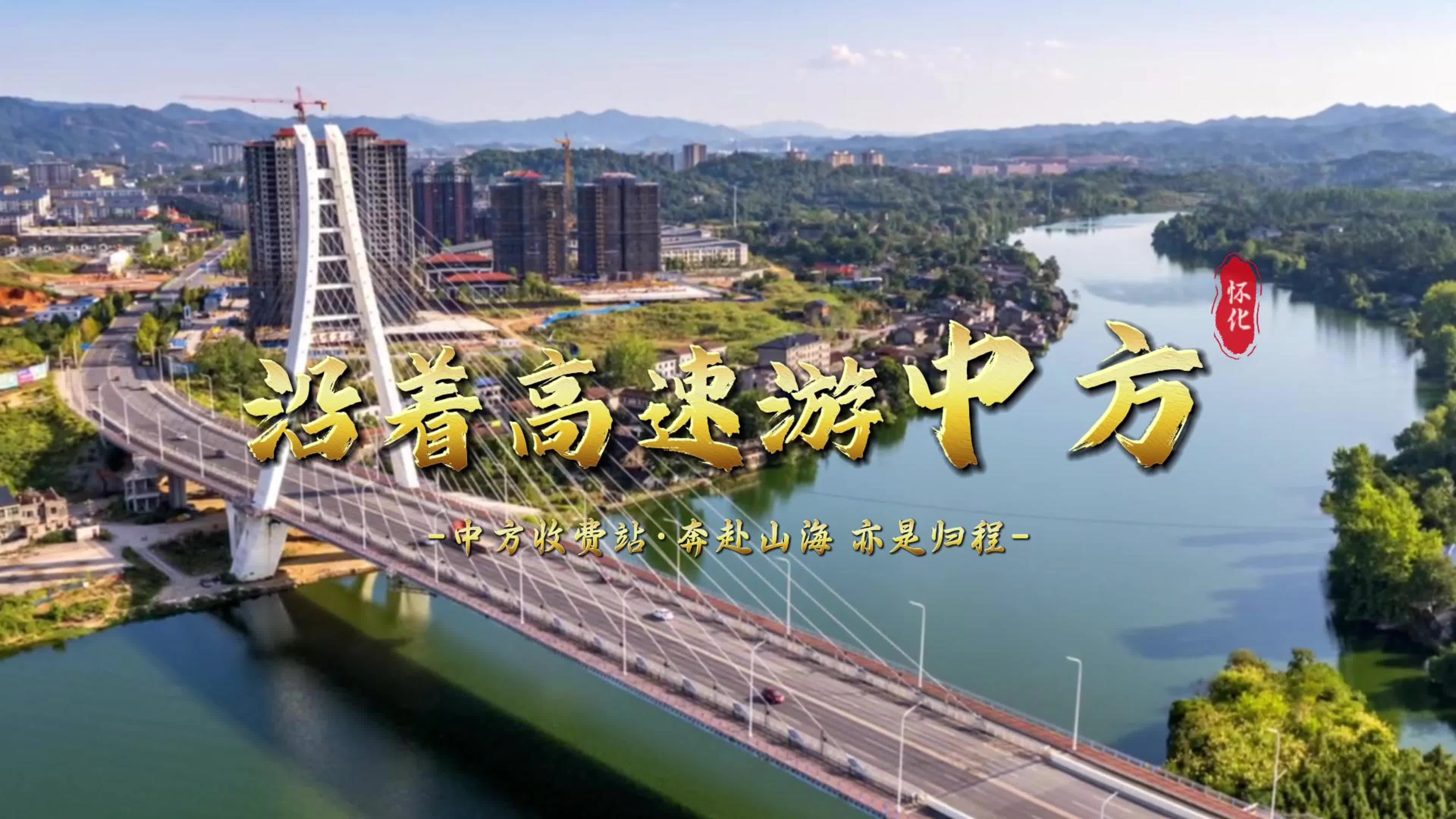 视频|沿着高速游中方：中方收费站·奔赴山海，亦是归程