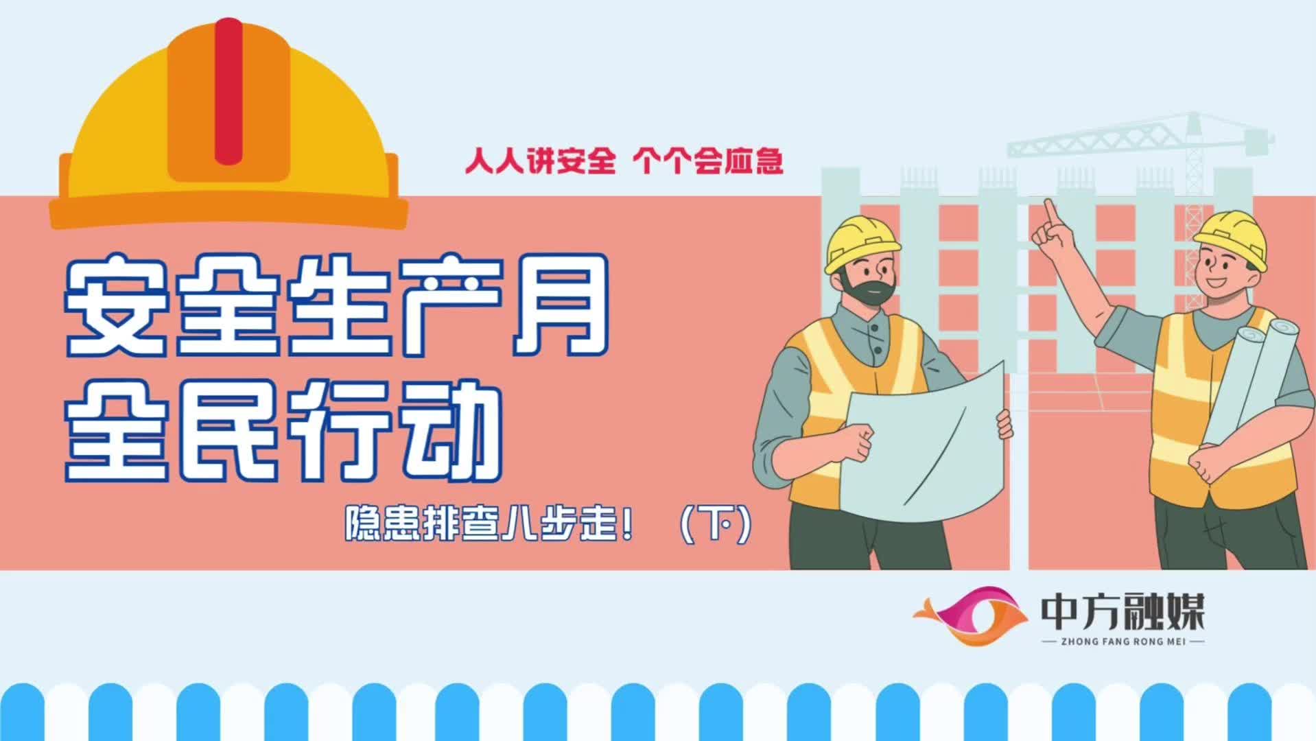 視頻|融媒小課堂：安全生產(chǎn)月全民行動隱患排查八步走?。ㄏ拢? border=