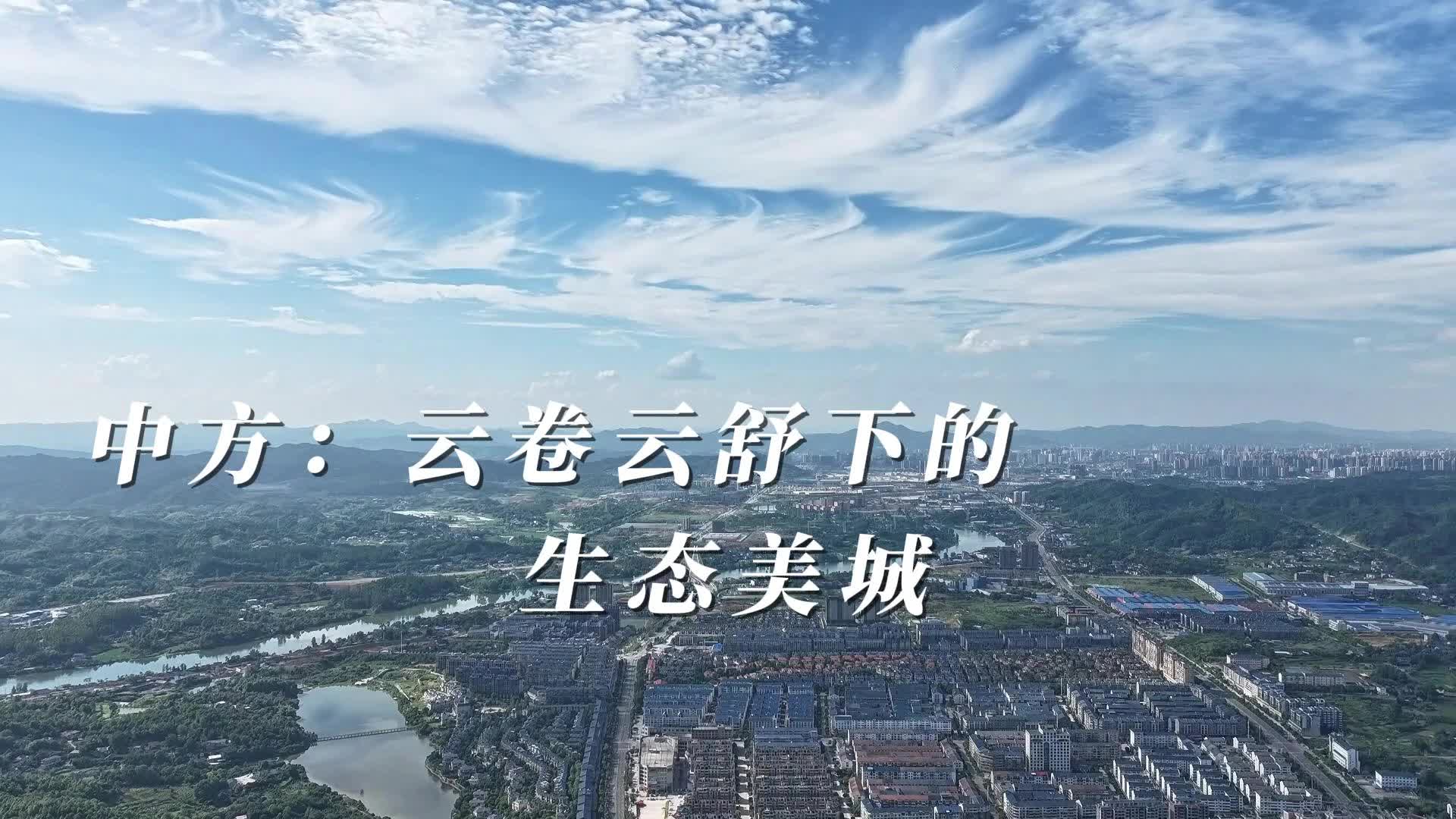 視頻|中方：云卷云舒下的生態(tài)美城