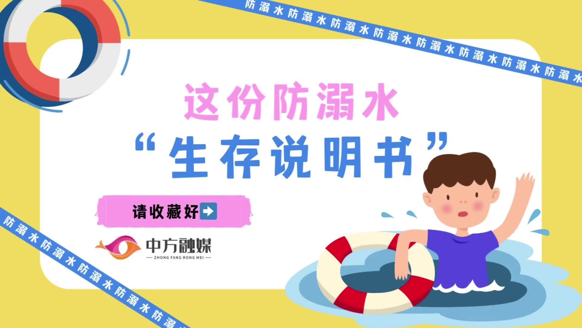 视频 | 融媒小课堂：这份防溺水“生存说明书”请收藏好