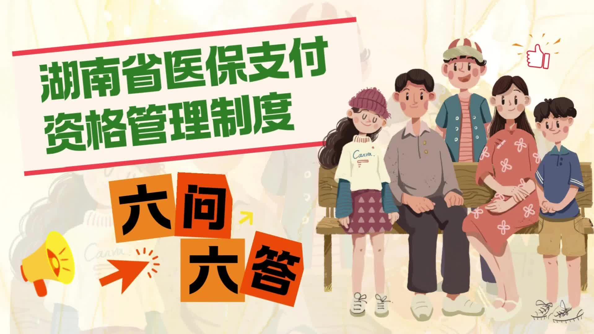 视频|融媒小课堂：湖南省医保支付资格管理制度六问六答