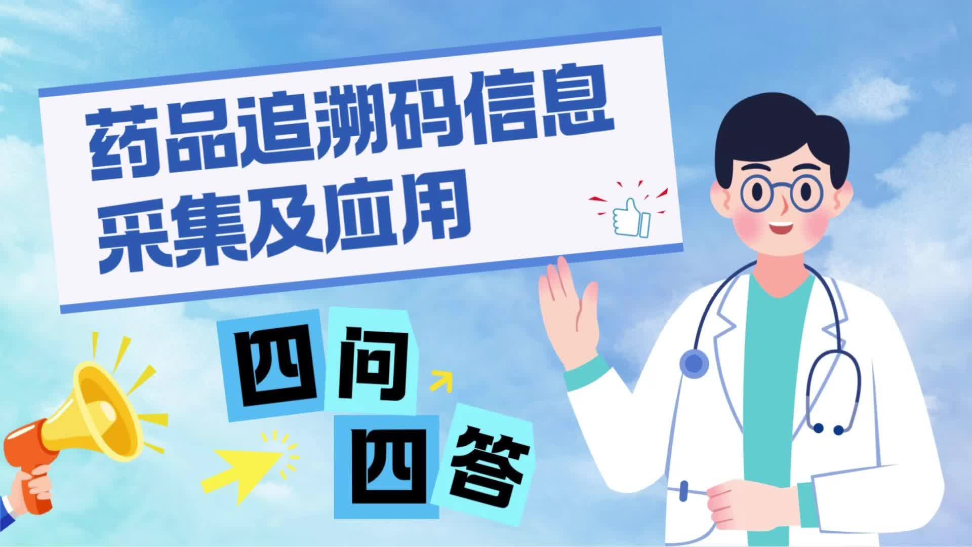 视频|融媒小课堂：药品追溯码信息采集及应用四问四答