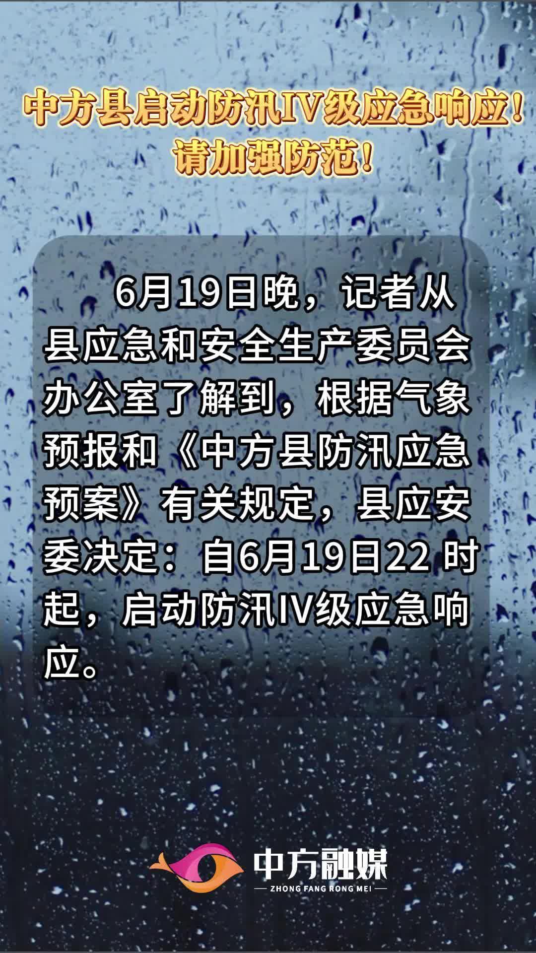 视频|中方县启动防汛IV级应急响应！请加强防范！