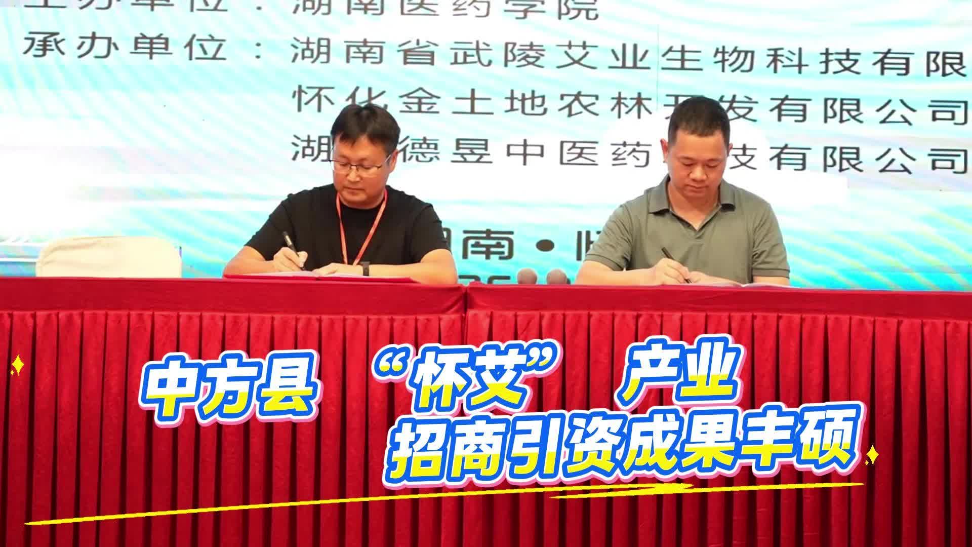 视频|中方县 “怀艾” 产业招商引资成果丰硕