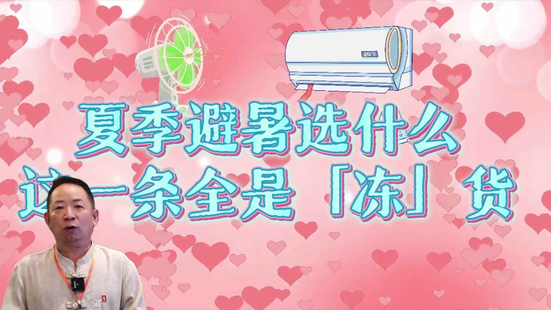 視頻|夏季避暑選什么？這一條全是“凍”貨！