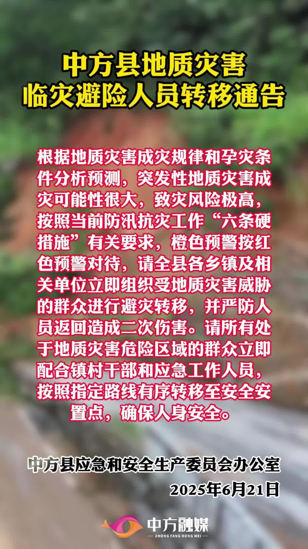 视频|中方县地质灾害临灾避险人员转移通告