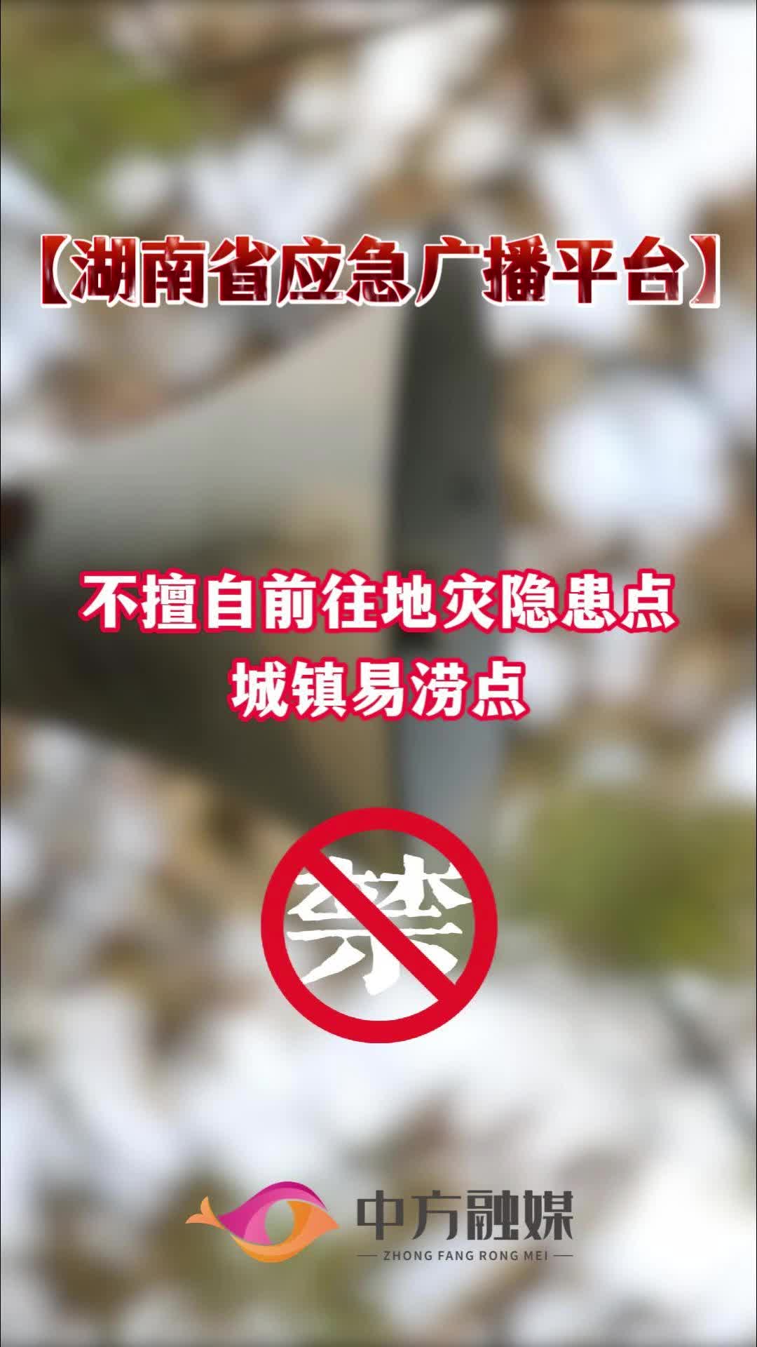 視頻|【湖南省應(yīng)急廣播平臺】當(dāng)前正值主汛期，暴雨洪水、地質(zhì)災(zāi)害風(fēng)險極高！請廣大公眾注意加強個人安全防護！