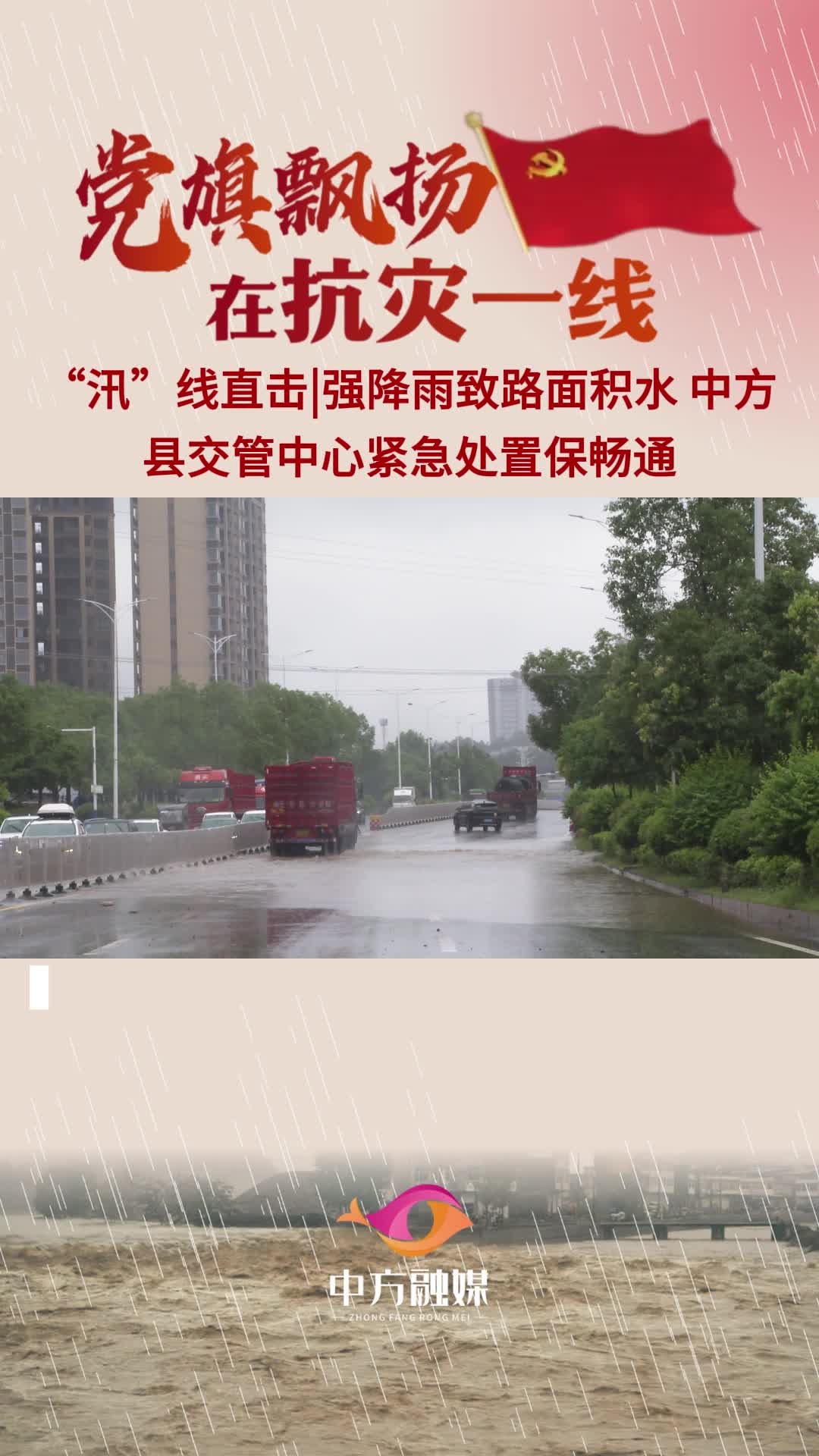 视频｜“汛”线直击·强降雨致路面积水 中方县交管中心紧急处置保畅通