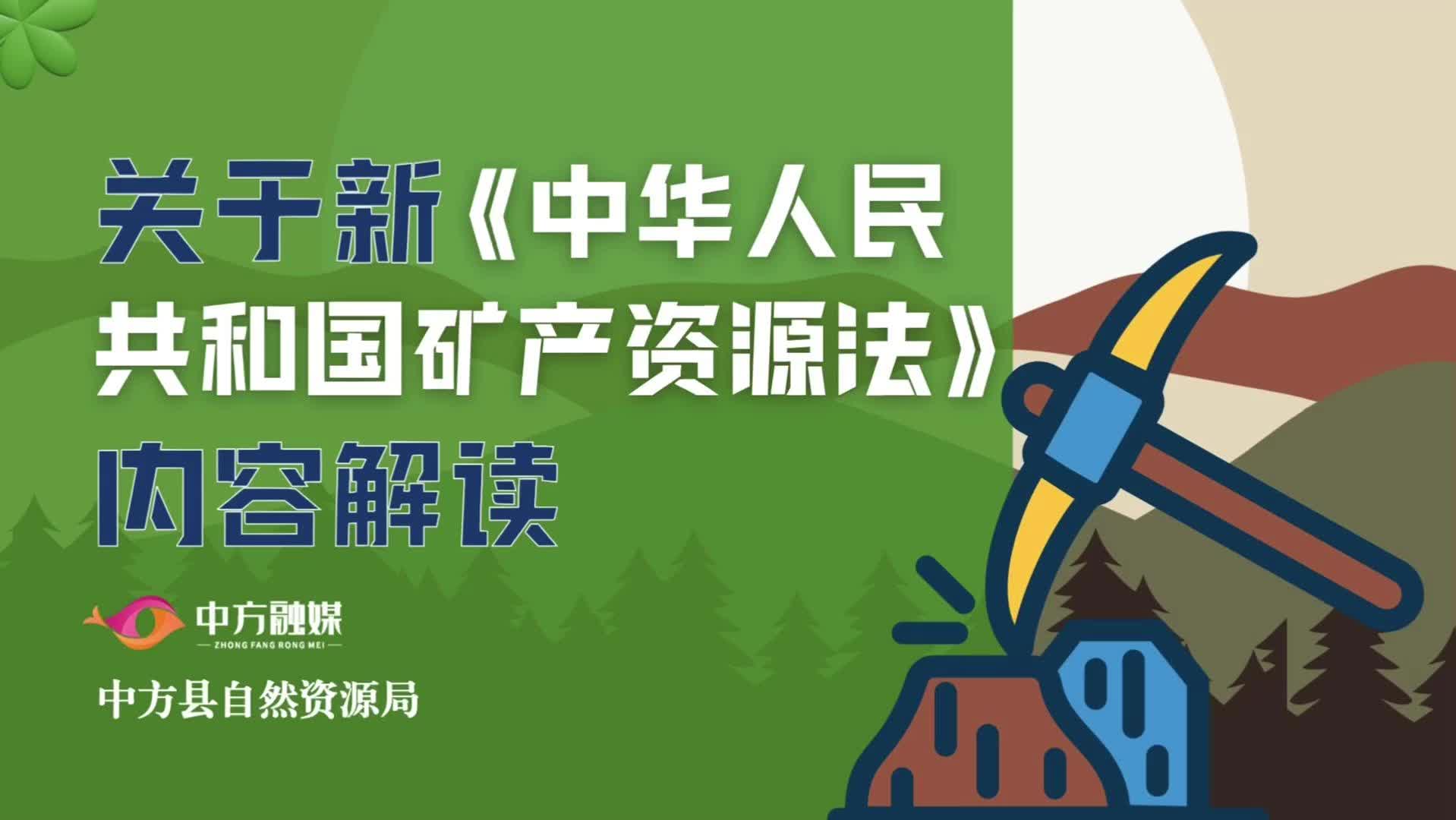 融媒小课堂|关于新《中华人民共和国矿产资源法》内容解读