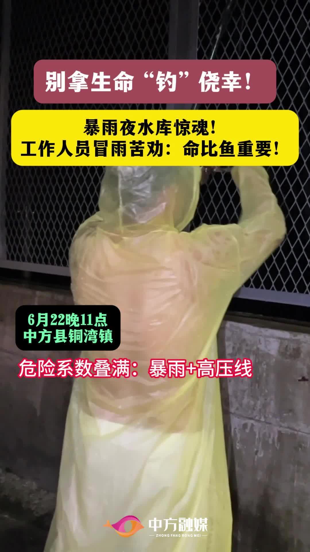 视频|别拿生命“钓”侥幸 工作人员冒雨苦劝！