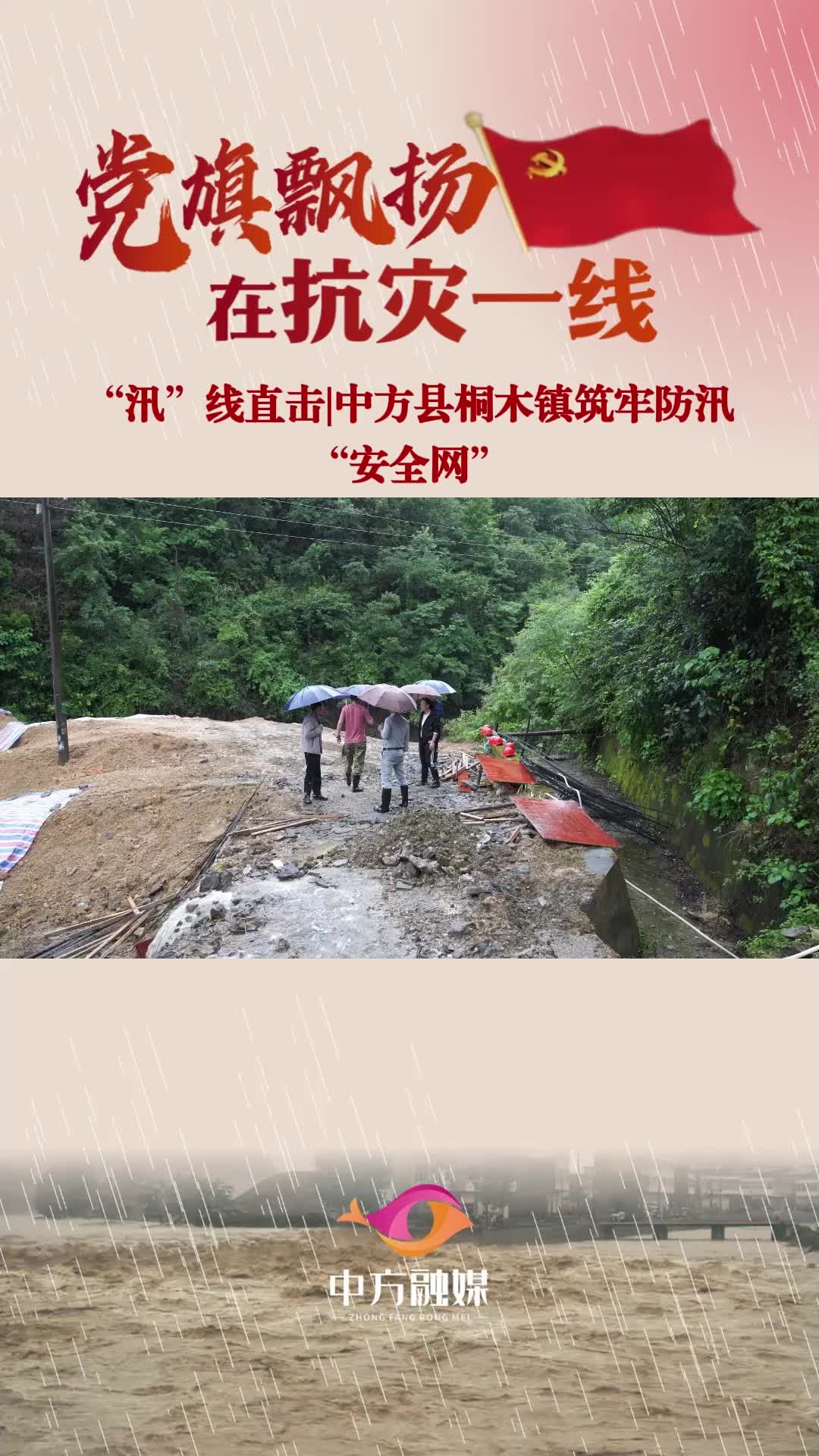 视频|“汛”线直击·中方县桐木镇筑牢防汛“安全网”