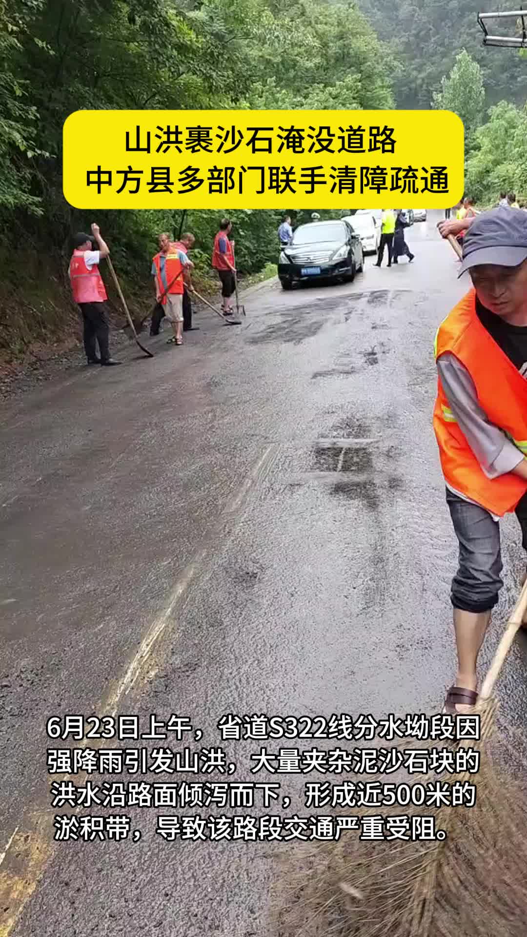 视频|“汛”线直击·山洪裹沙石淹没道路 中方县多部门联手清障疏通
