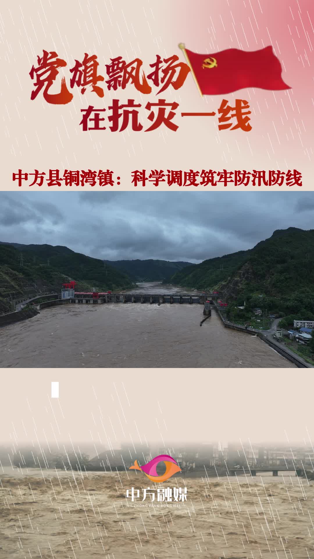 视频|“汛”线直击·中方县铜湾镇：科学调度筑牢防汛线