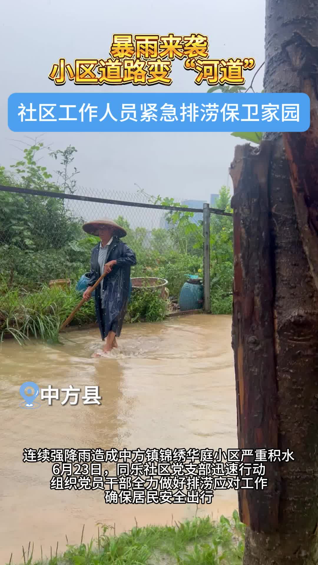 视频|中方县中方镇同乐社区：党员干部冒雨排涝保民安