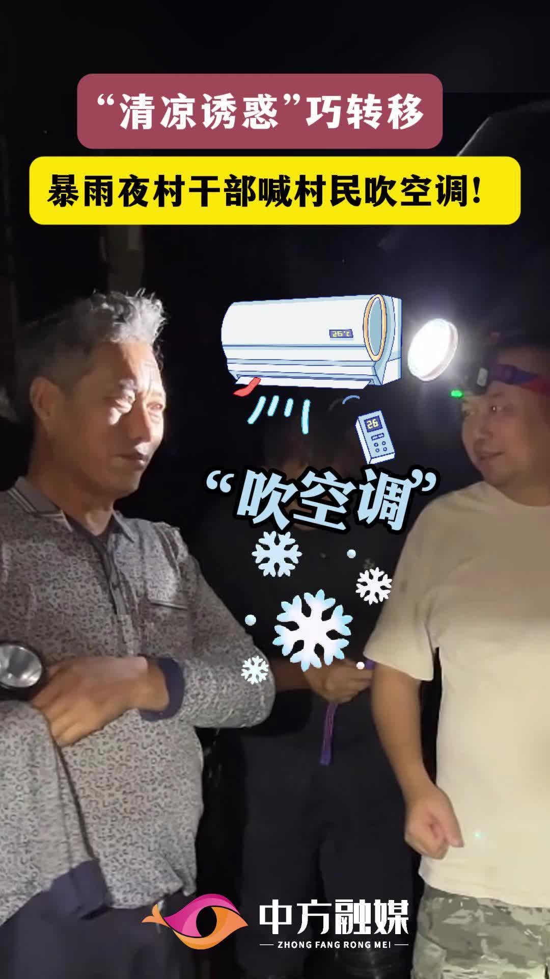 视频|中方县铜湾镇：村干部喊村民吹空调  三十六计之“清凉诱惑”巧转移！