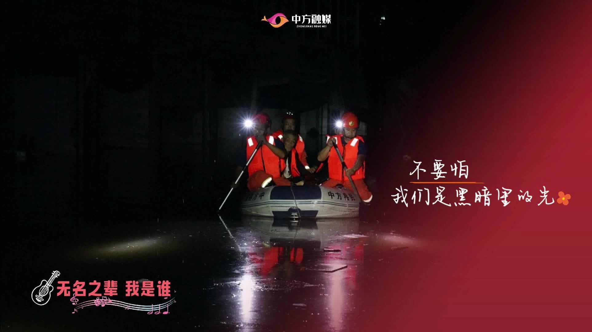 视频|风雨同心 人民至上 中方县防汛一线纪实
