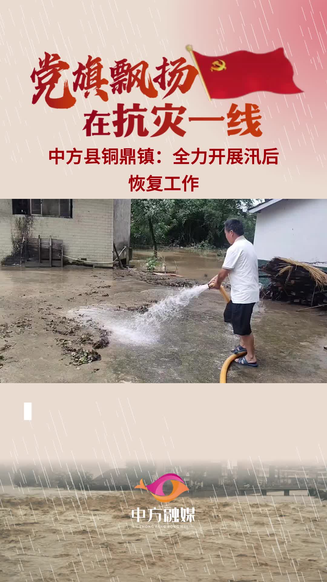 视频|全力以“复”·中方县铜鼎镇：全力开展汛后恢复工作