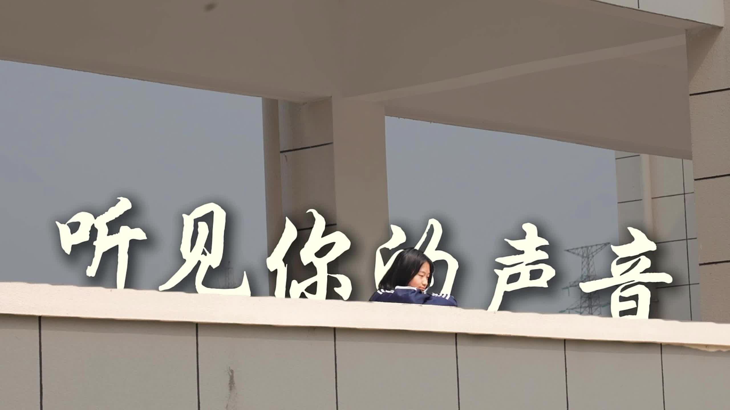 视频|听见你的声音——6·26国际禁毒日