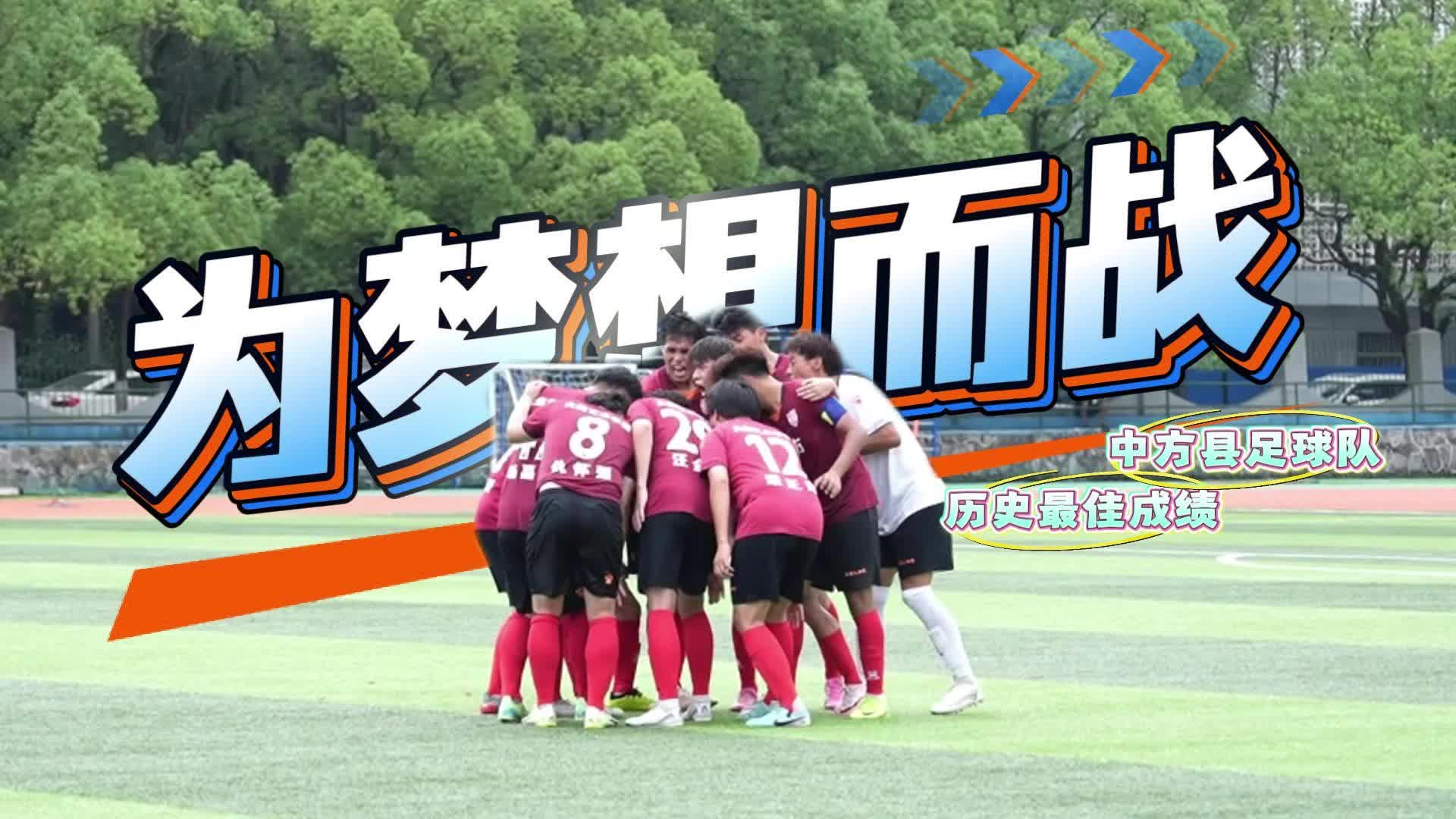 视频|历史最佳！中方县足球队为梦想而战！
