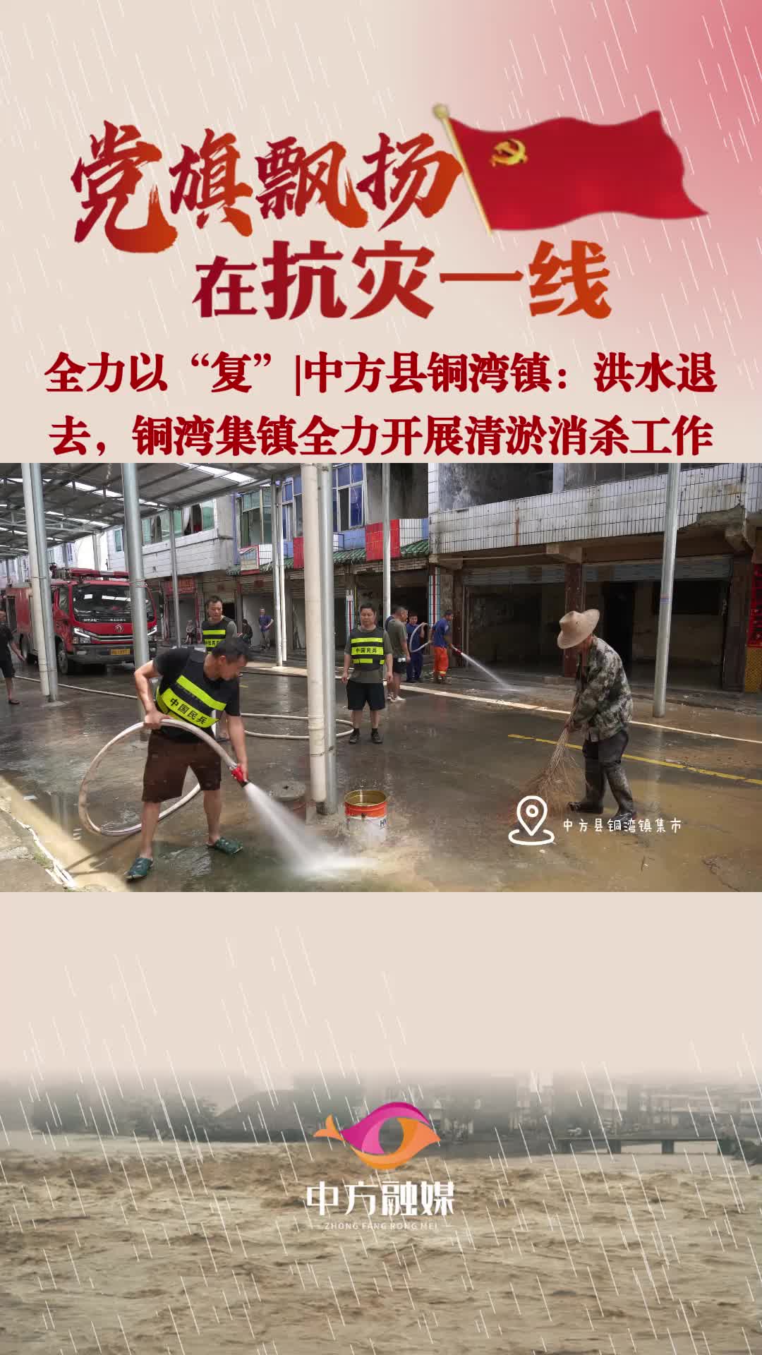 视频|全力以“复”·铜湾集镇全力开展清淤消杀工作