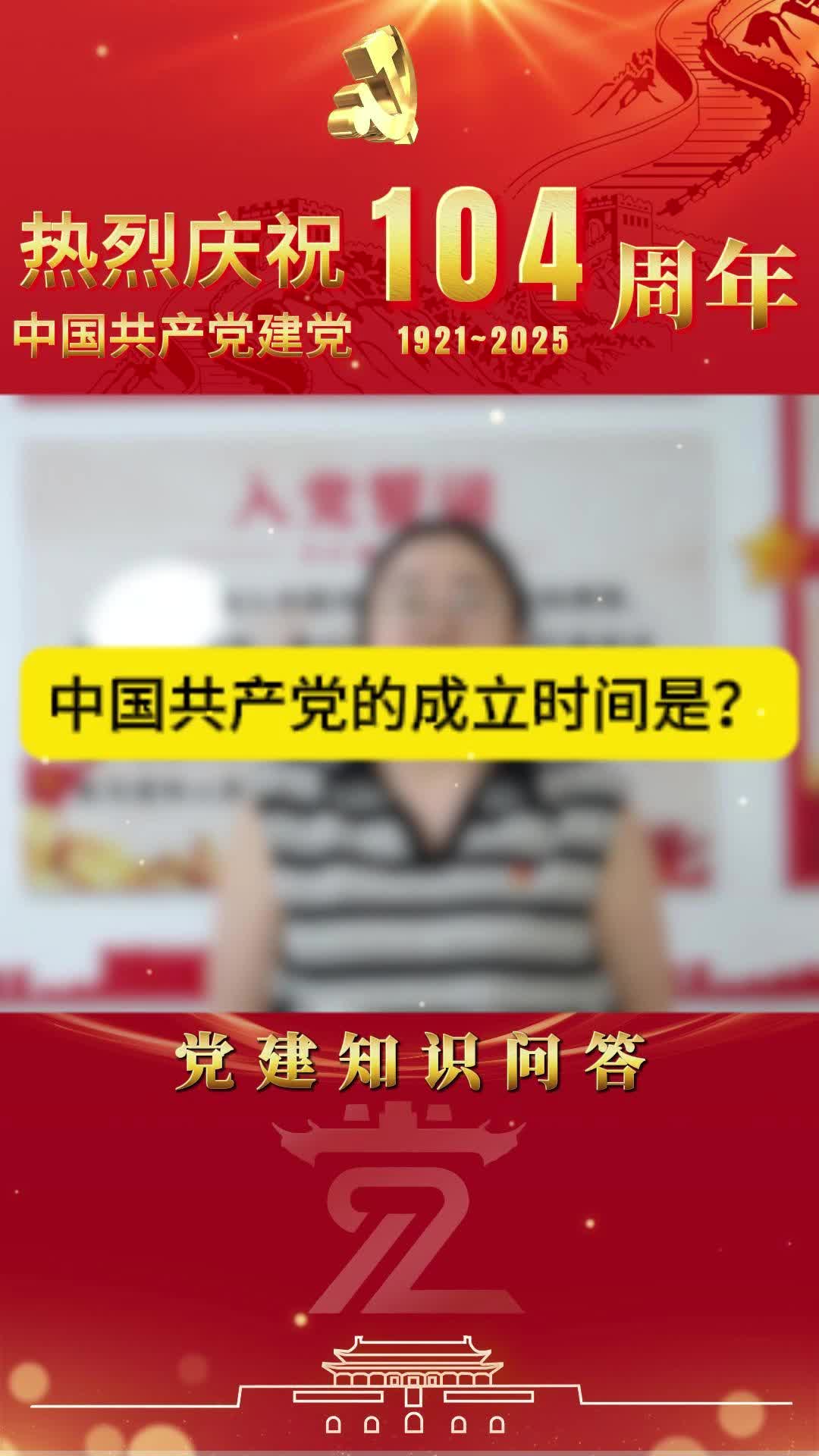视频|以初心，敬党心！热烈庆祝中国共产党建党104周年！