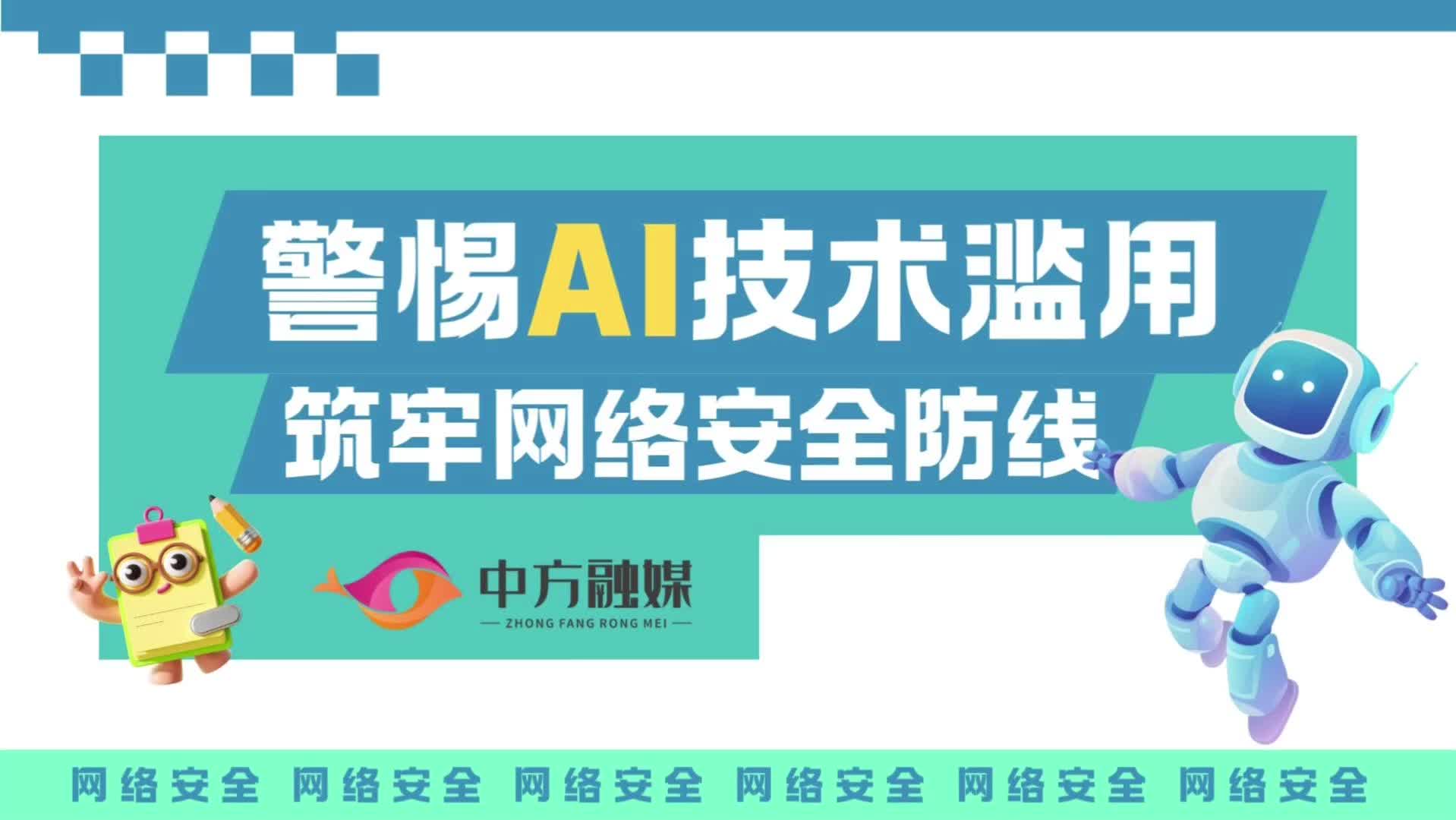 視頻|融媒小課堂：警惕AI技術濫用 筑牢網(wǎng)絡安全防線