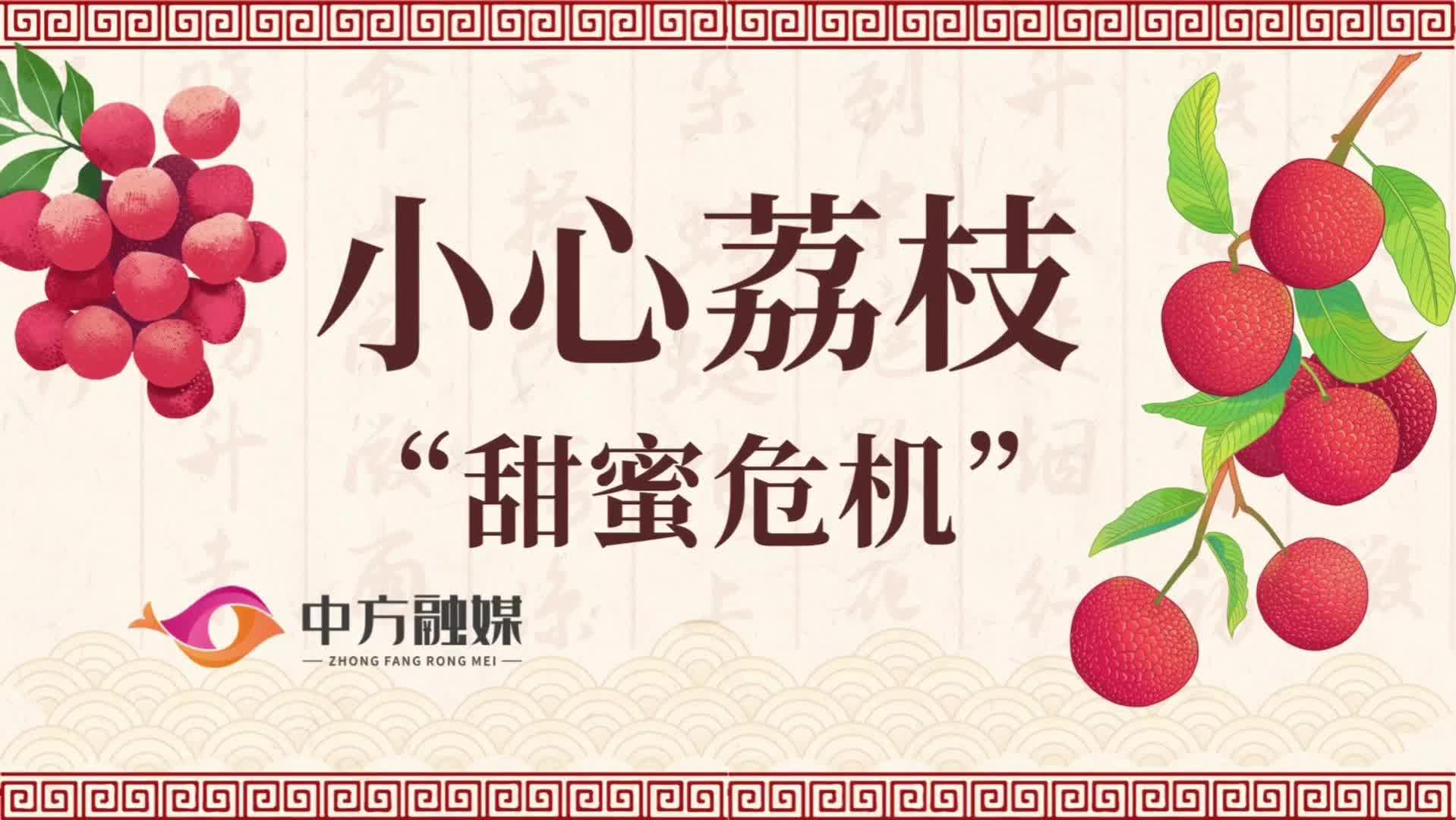 视频|融媒小课堂：小心荔枝“甜蜜危机”
