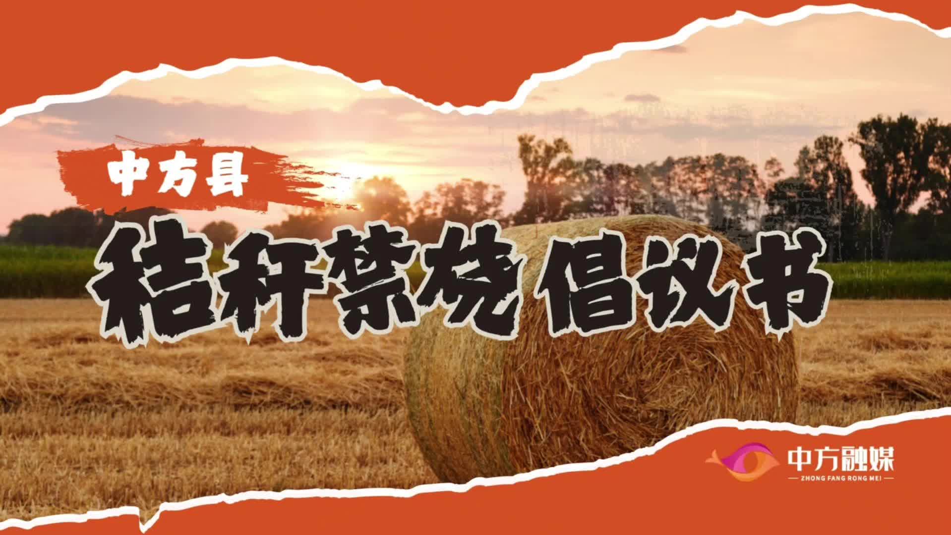 视频|中方县秸秆禁烧(限烧)倡议书