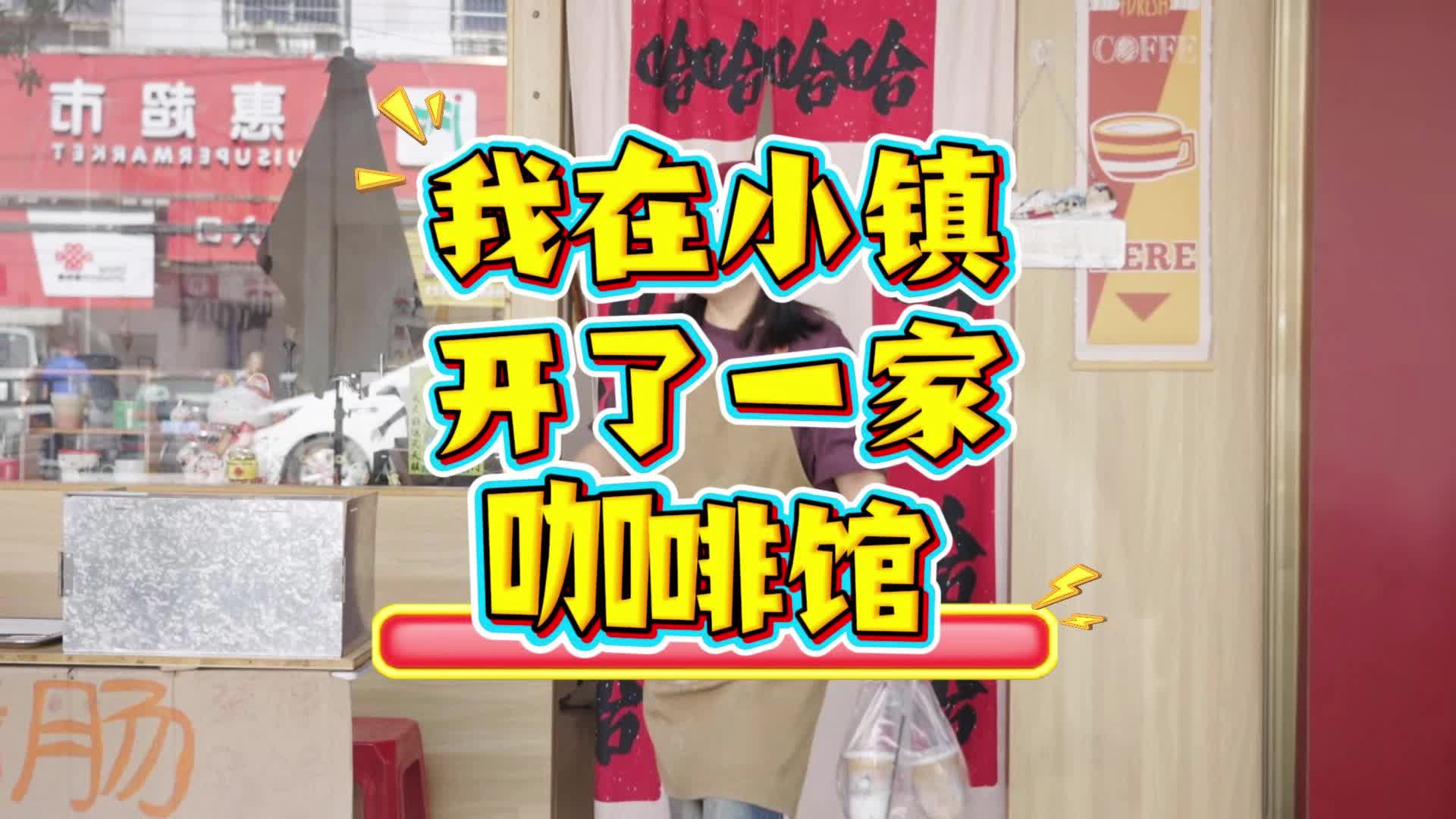 视频|中方返乡创业青年张春萌：我在小镇开了一家咖啡馆