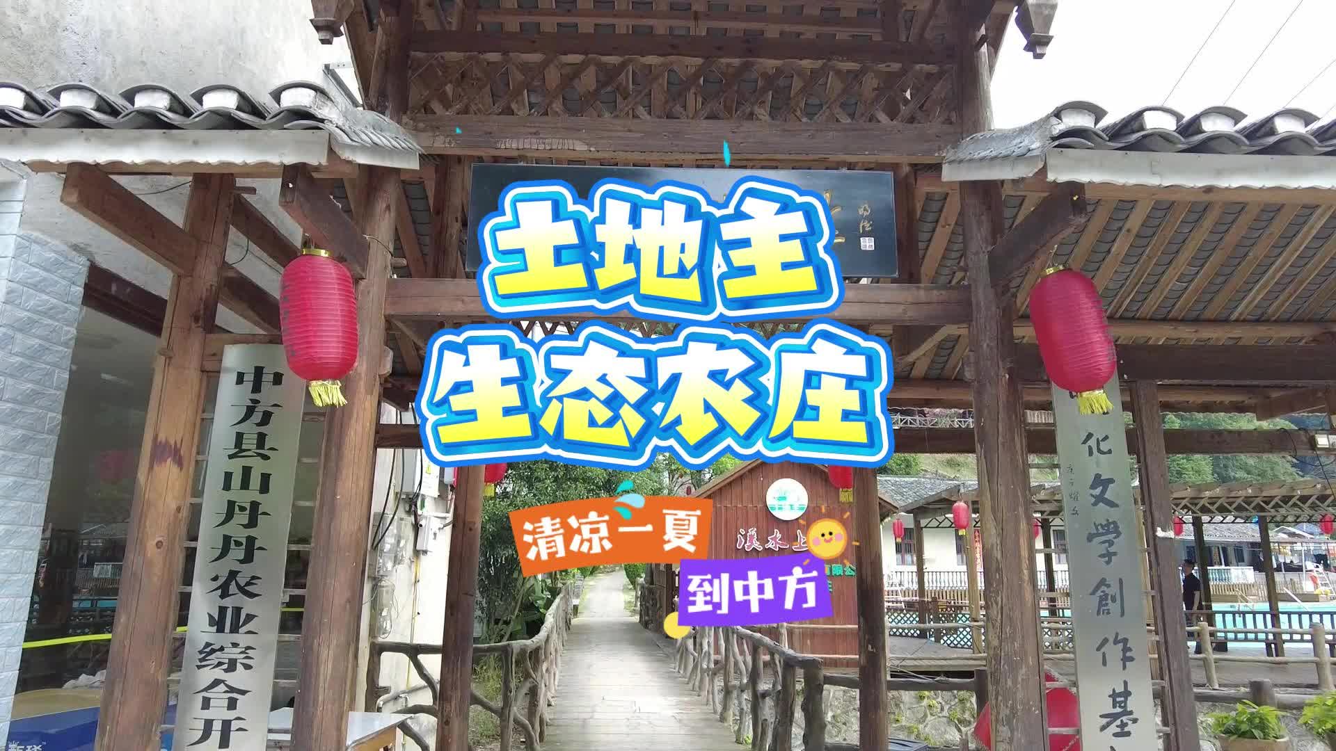 视频|清凉一夏到中方·土地主生态农庄