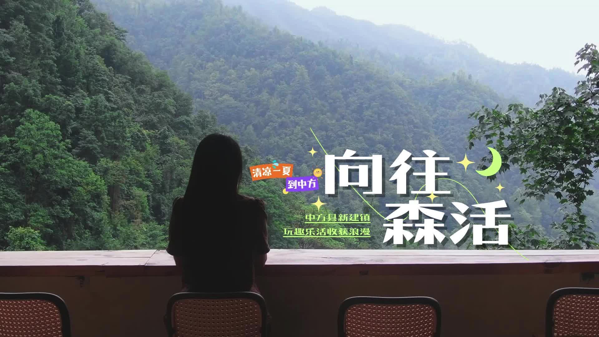 视频|清凉一夏到中方·中方县新建镇：去向往的“森”活收获浪漫~
