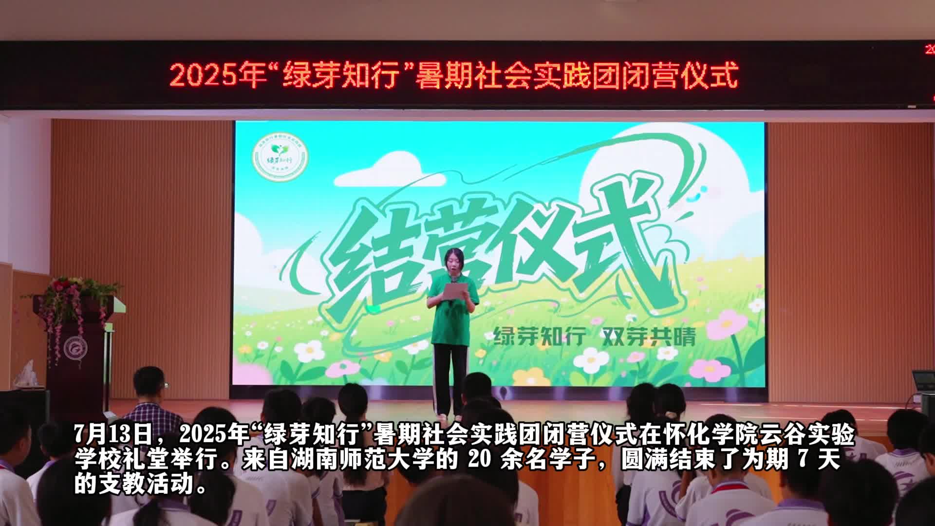 视频|怀化学院云谷实验学校：从课堂到心间，湖南师大 “绿芽知行” 暑期社会实践团闭营