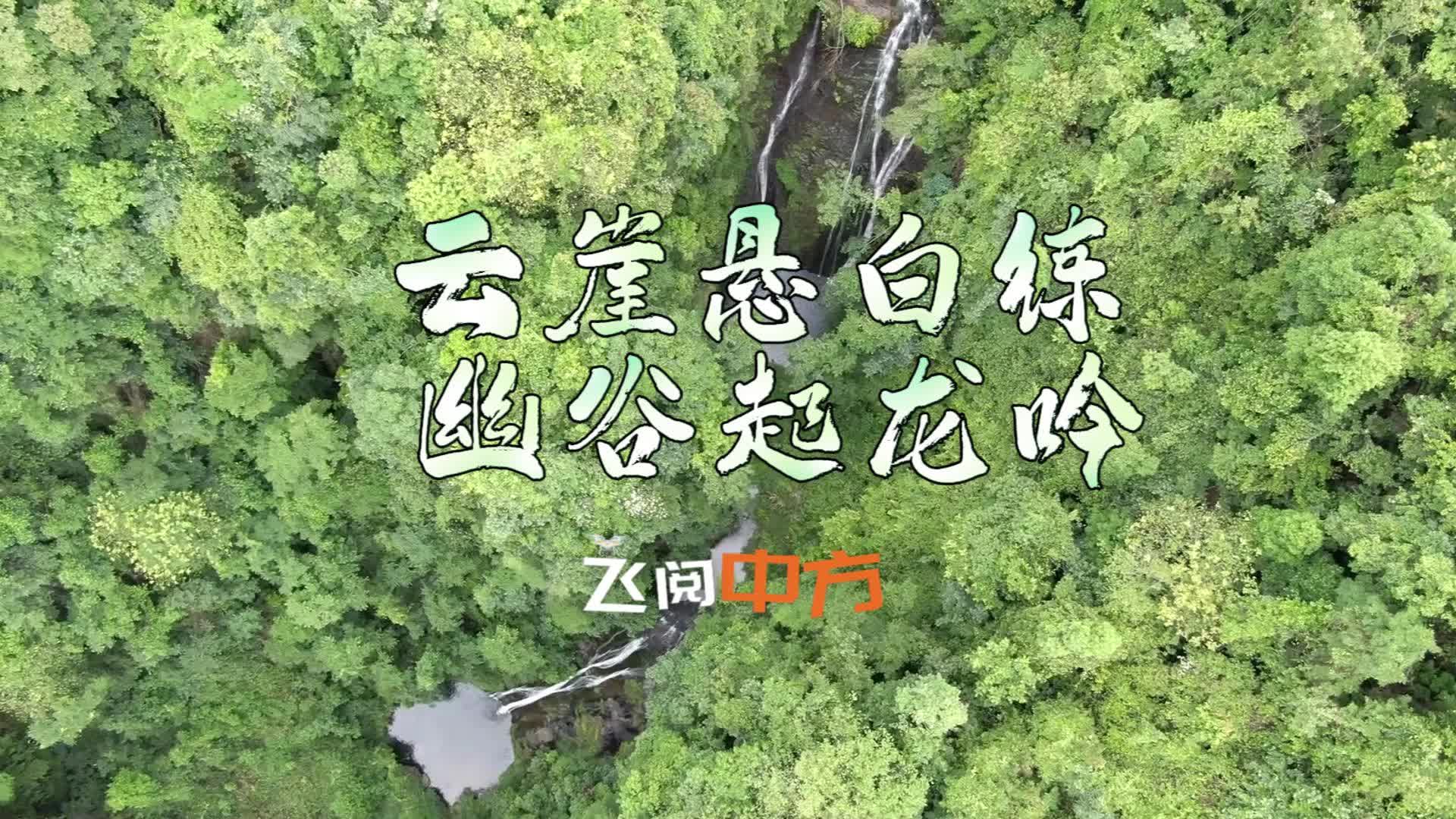 视频|飞阅中方·黄溪瀑布群：云崖悬白练  幽谷起龙吟
