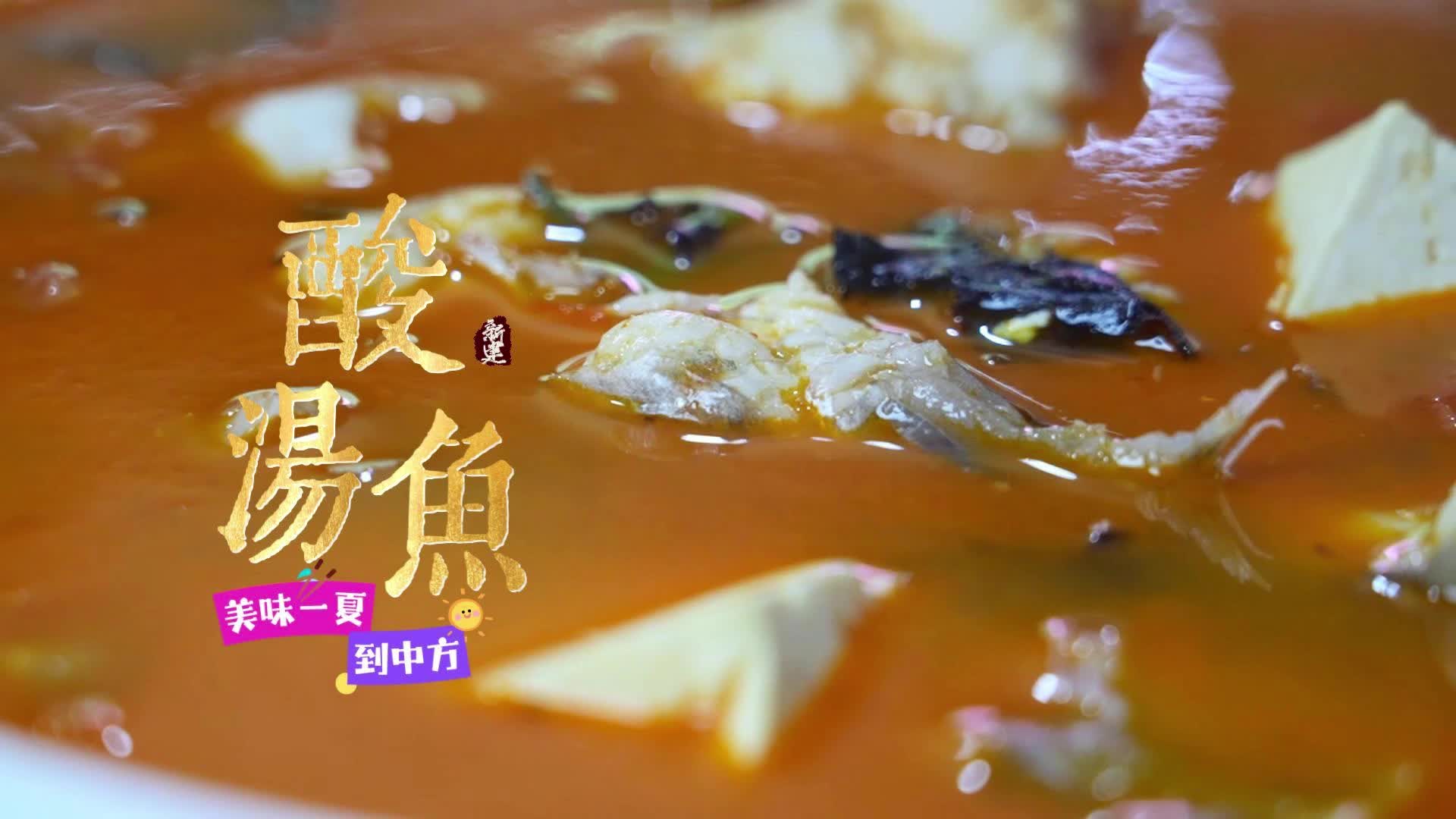 视频|美味一夏到中方：尝尝开胃的酸汤鱼！