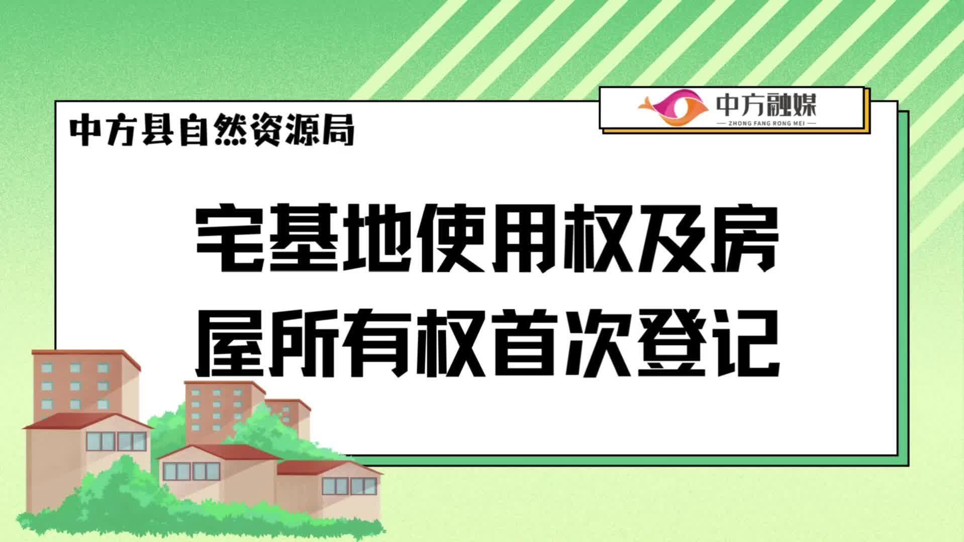 视频|宅基地使用权及房屋所有权首次登记