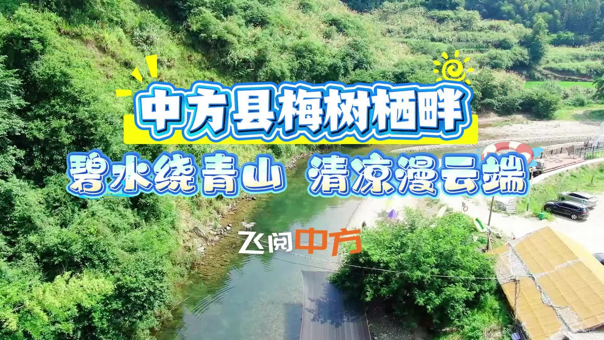 視頻|飛閱中方·中方縣梅樹棲畔：碧水繞青山，清涼漫云端