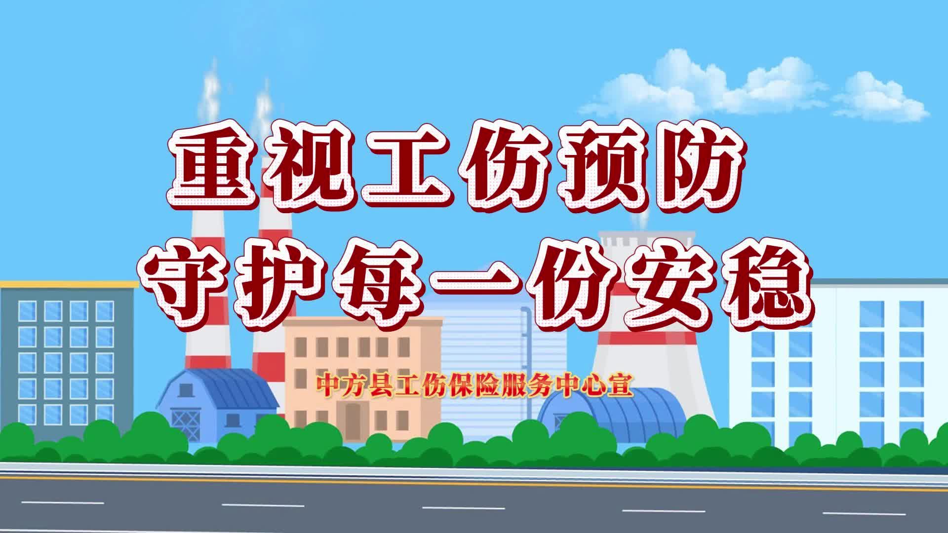 视频|预防优先 工伤靠边！